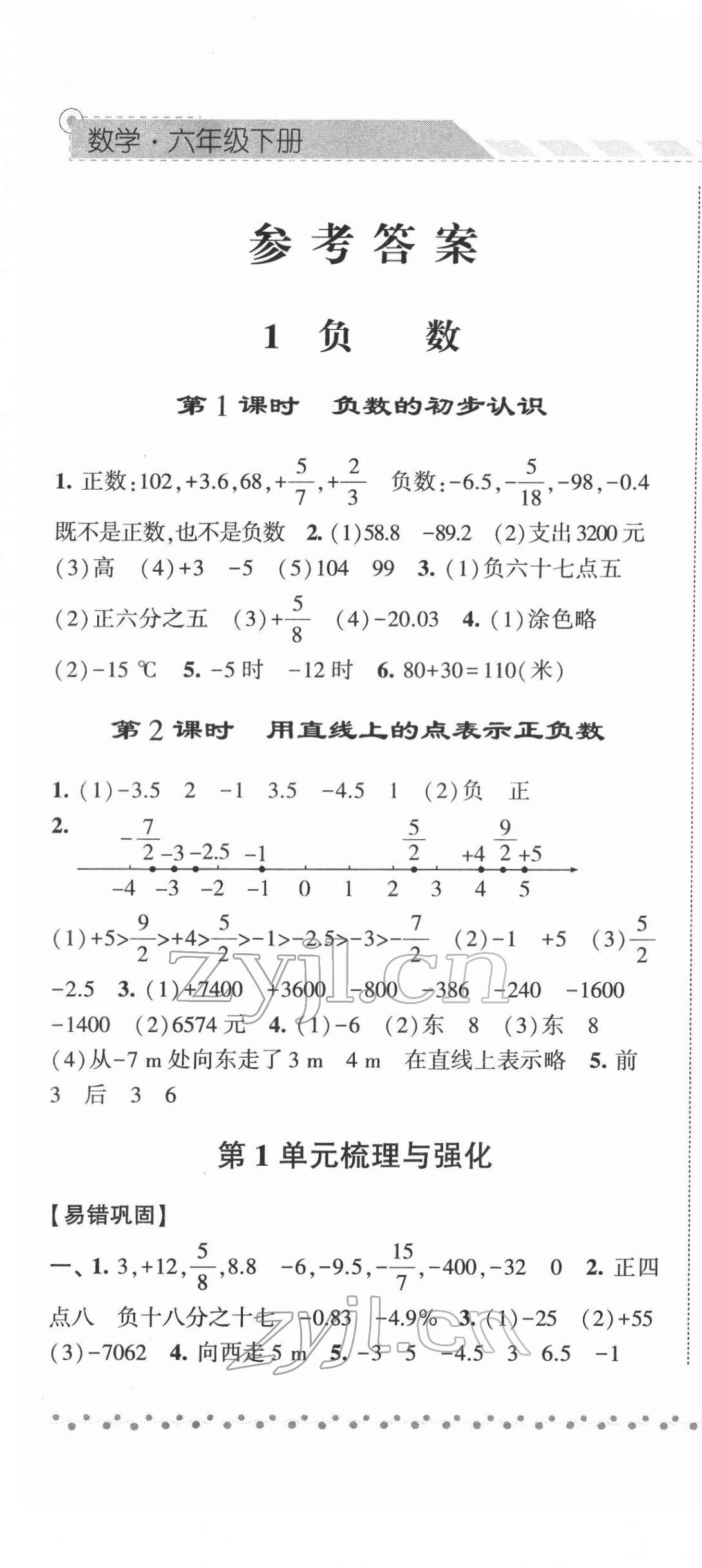 2022年经纶学典课时作业六年级数学下册人教版 第1页