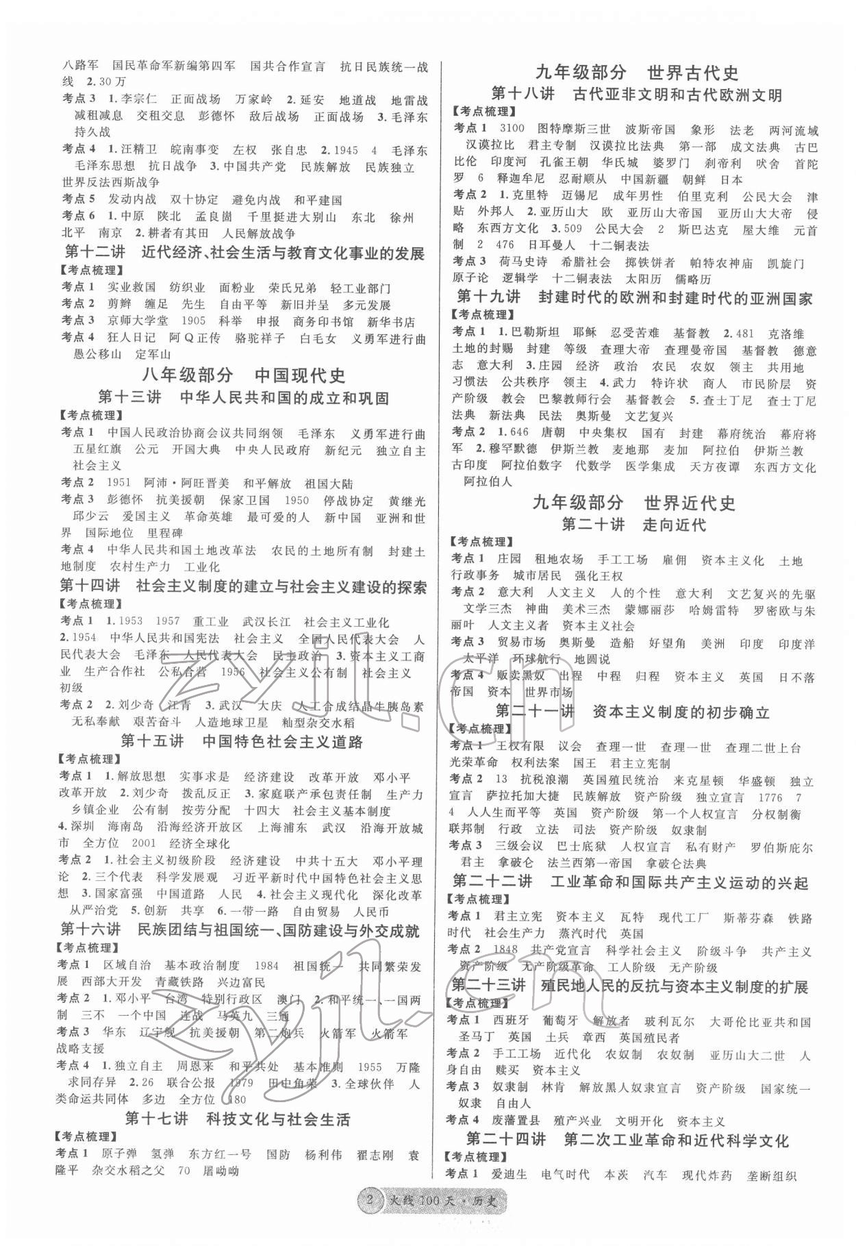 2022年火線100天九年級歷史中考用書人教版 第2頁