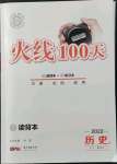 2022年火線100天九年級歷史中考用書人教版