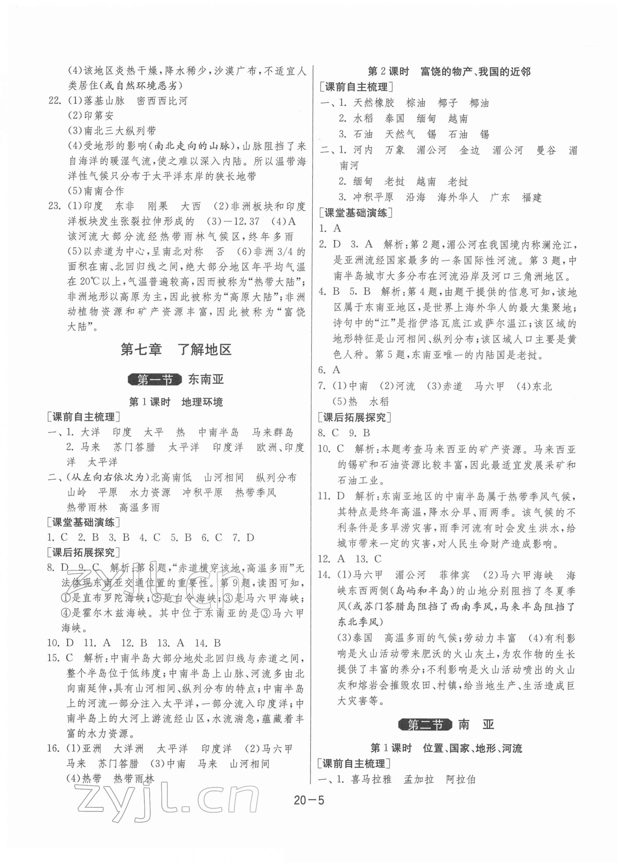 2022年1課3練單元達(dá)標(biāo)測試七年級(jí)地理下冊湘教版 參考答案第5頁