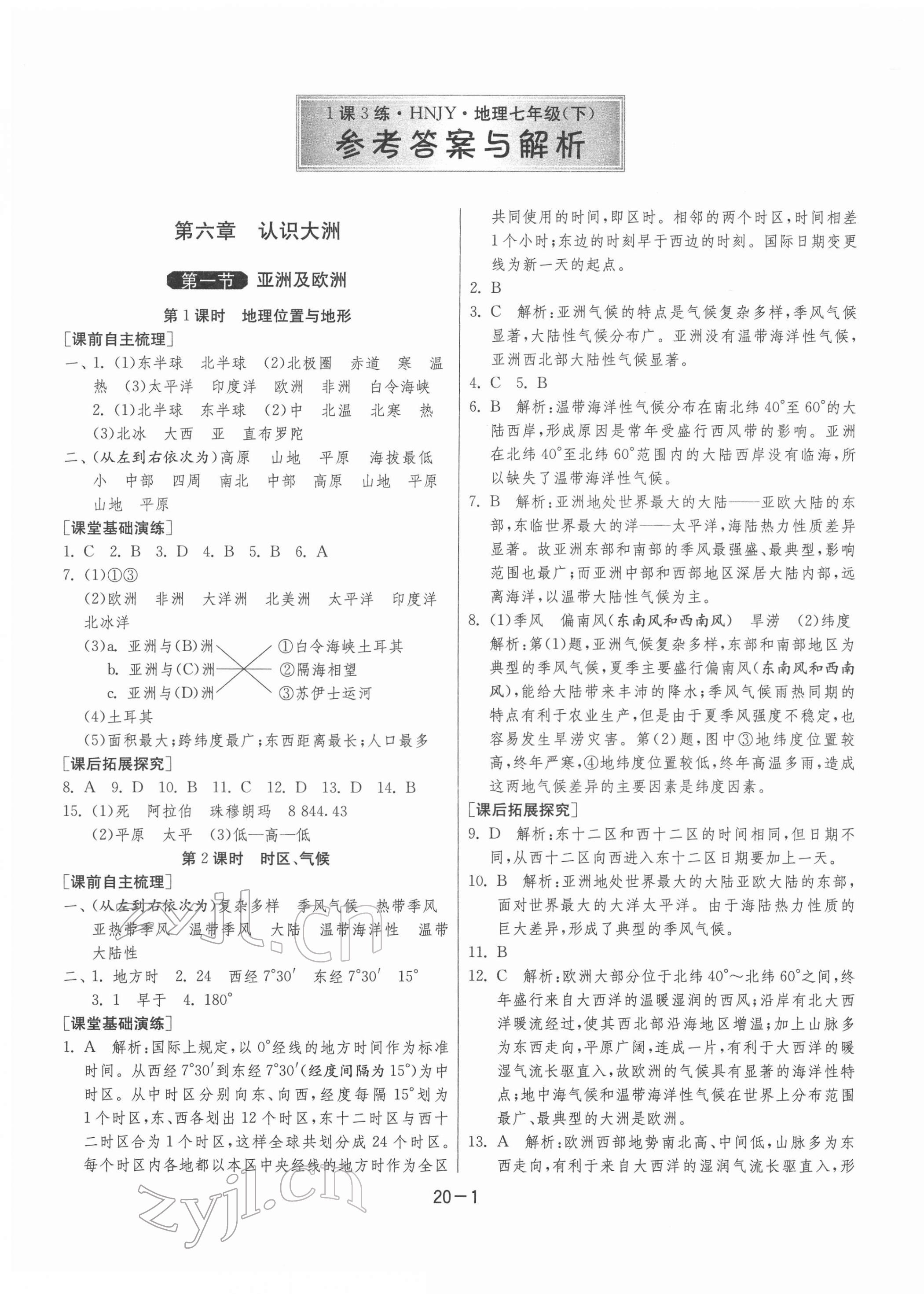 2022年1课3练单元达标测试七年级地理下册湘教版 参考答案第1页