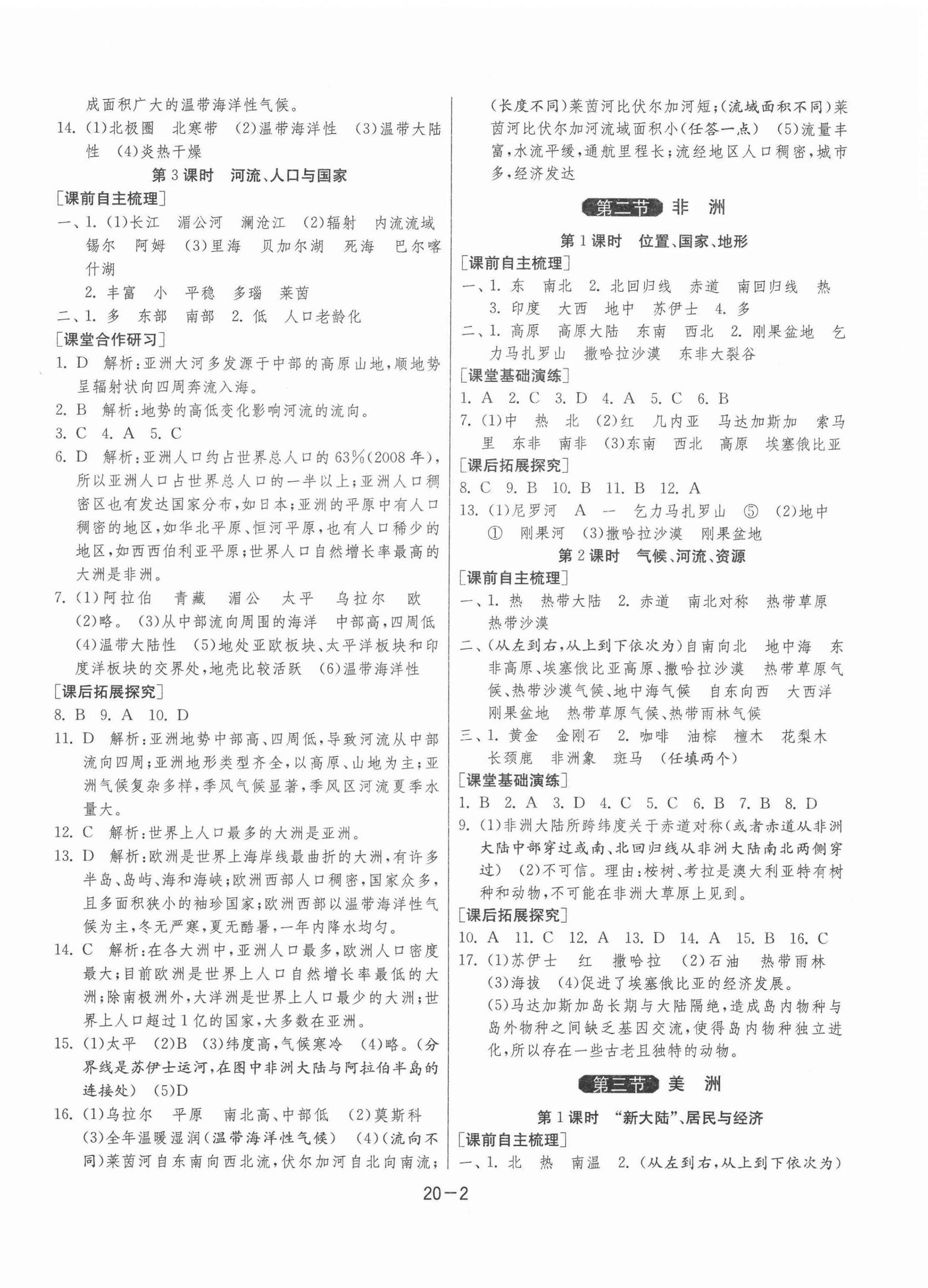 2022年1课3练单元达标测试七年级地理下册湘教版 参考答案第2页