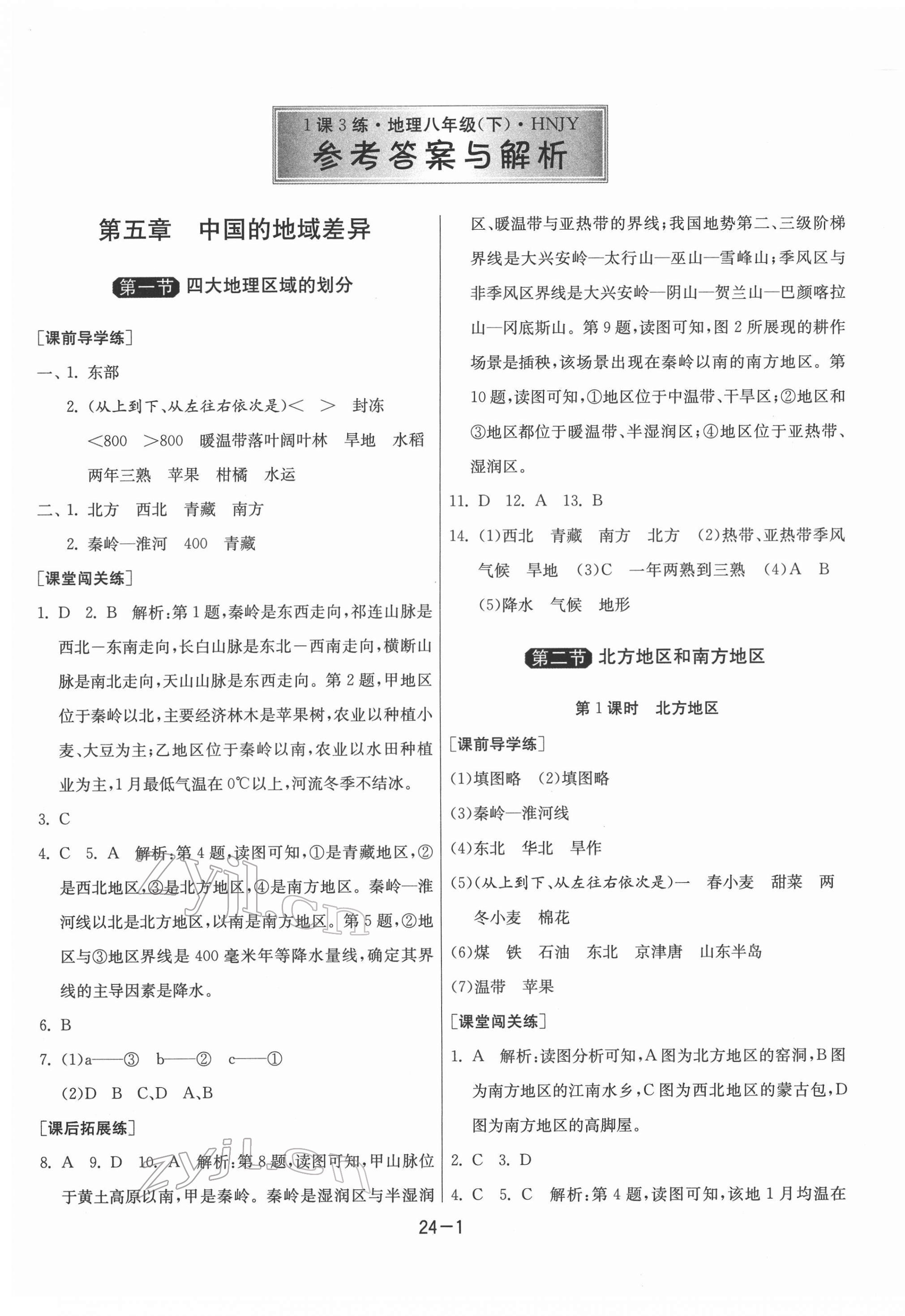 2022年1课3练单元达标测试八年级地理下册湘教版 第1页