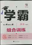 2022年經(jīng)綸學(xué)典學(xué)霸八年級英語下冊譯林版泰州專版