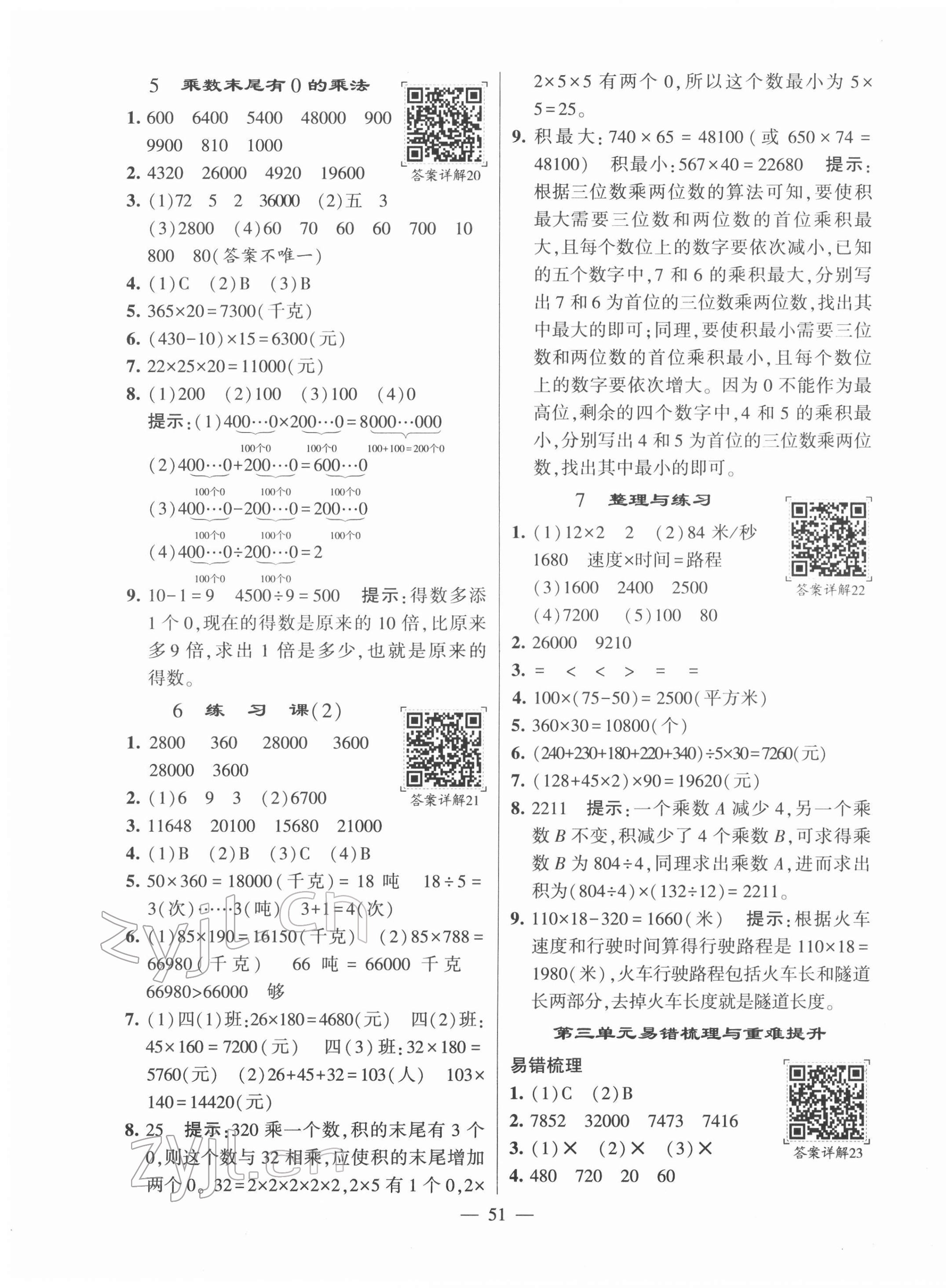 2022年學霸棒棒堂四年級數學下冊蘇教版 參考答案第7頁