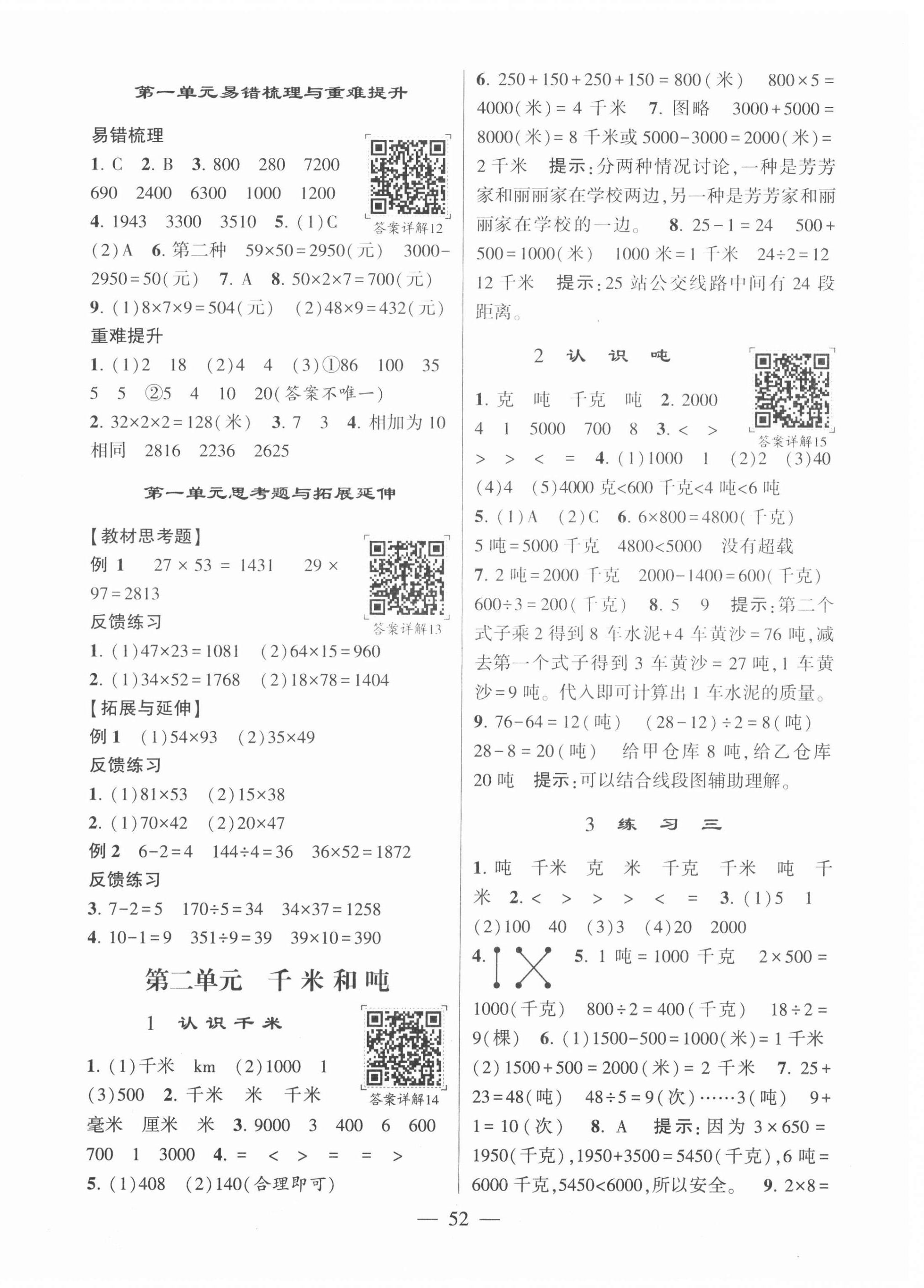 2022年學霸棒棒堂三年級數學下冊蘇教版 參考答案第4頁