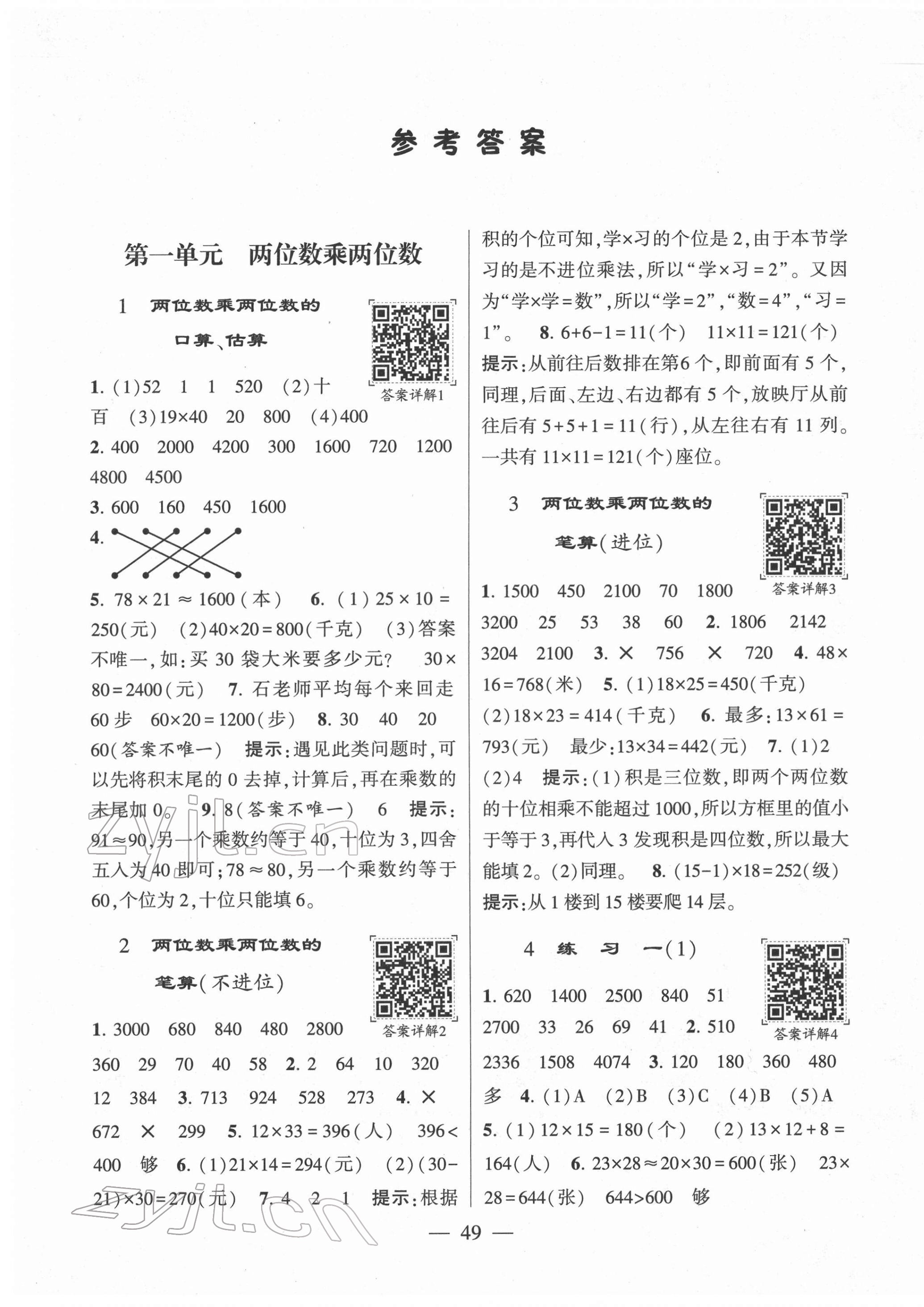 2022年學霸棒棒堂三年級數學下冊蘇教版 參考答案第1頁
