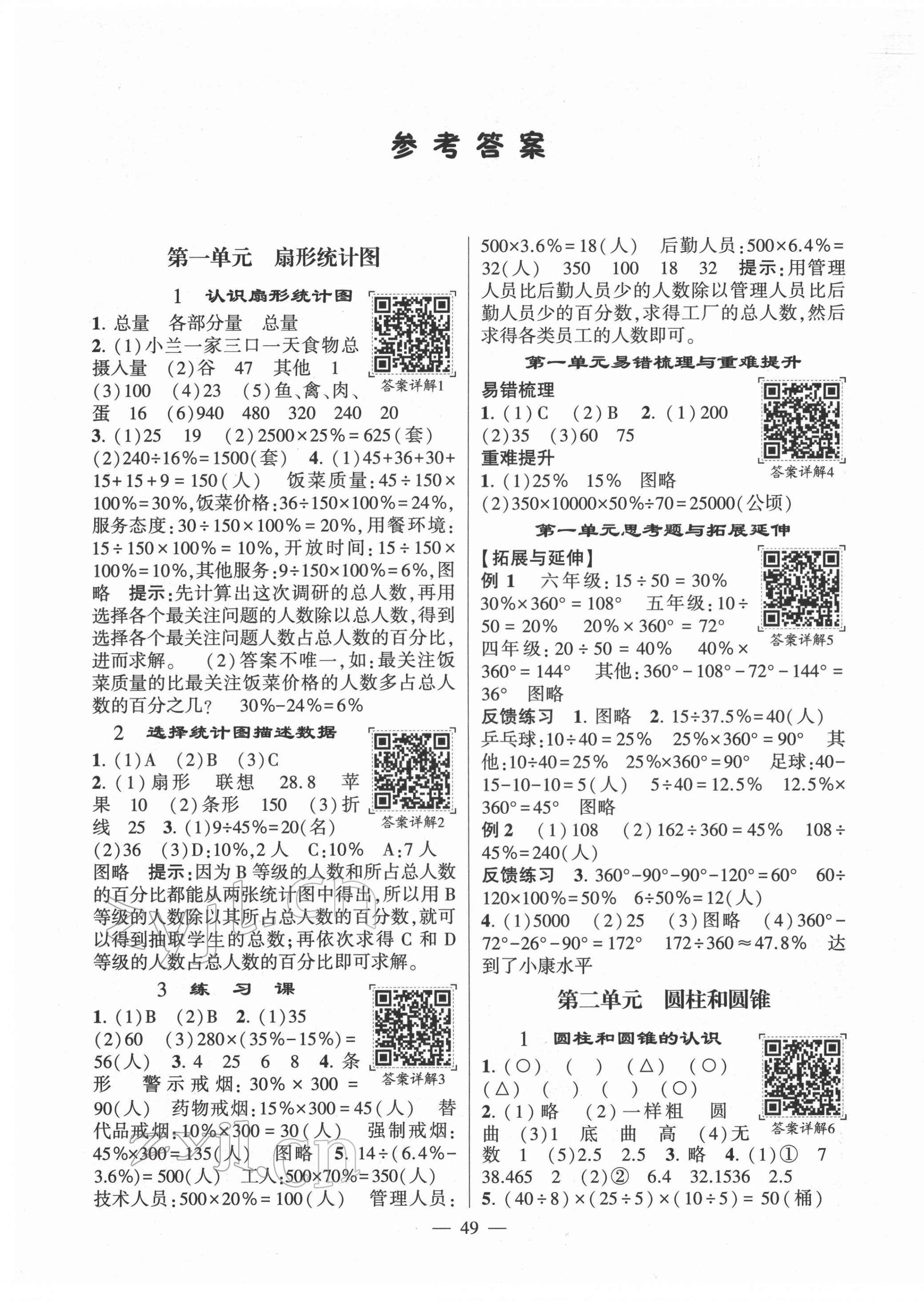 2022年學霸棒棒堂六年級數學下冊蘇教版 參考答案第1頁