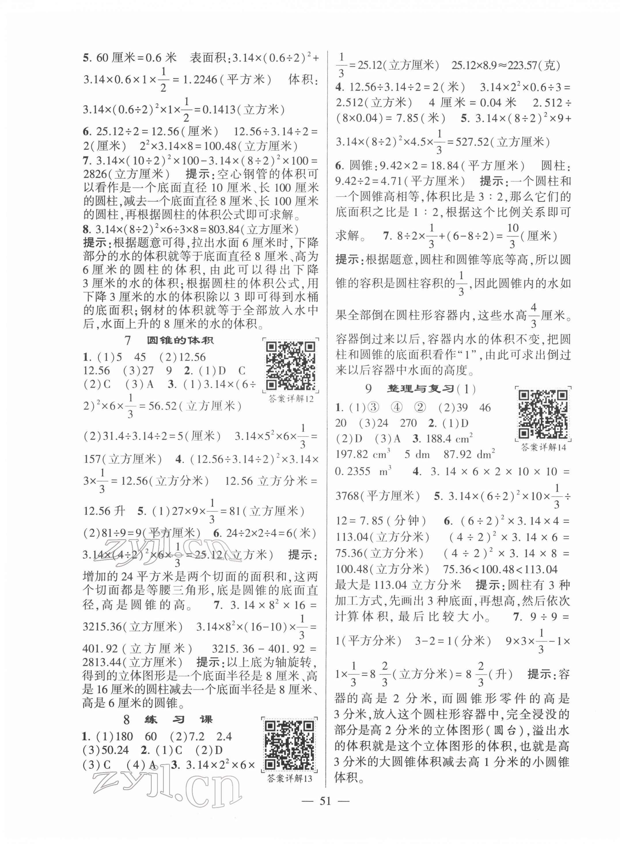 2022年學霸棒棒堂六年級數學下冊蘇教版 參考答案第3頁