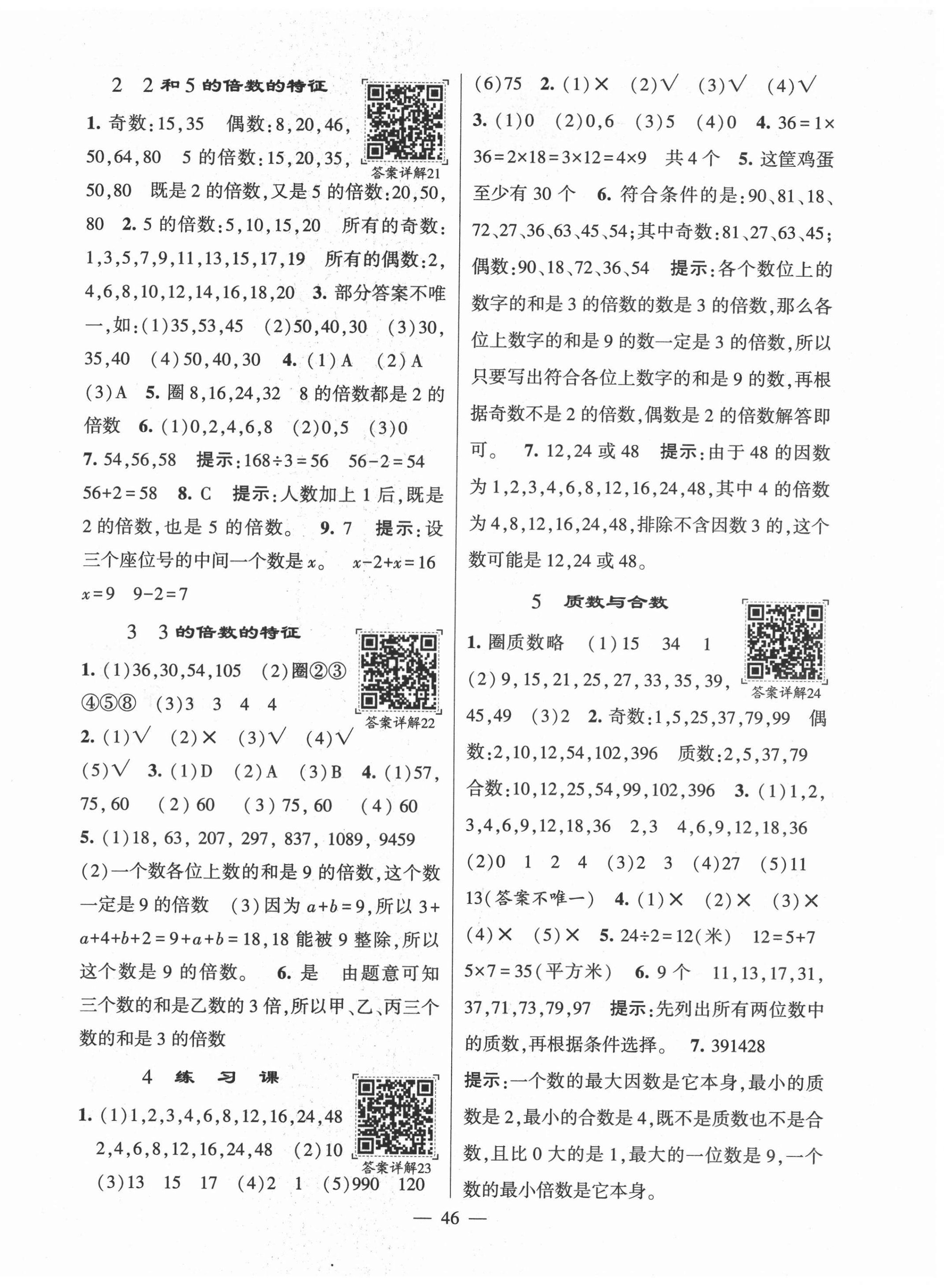 2022年學霸棒棒堂五年級數學下冊蘇教版 參考答案第6頁