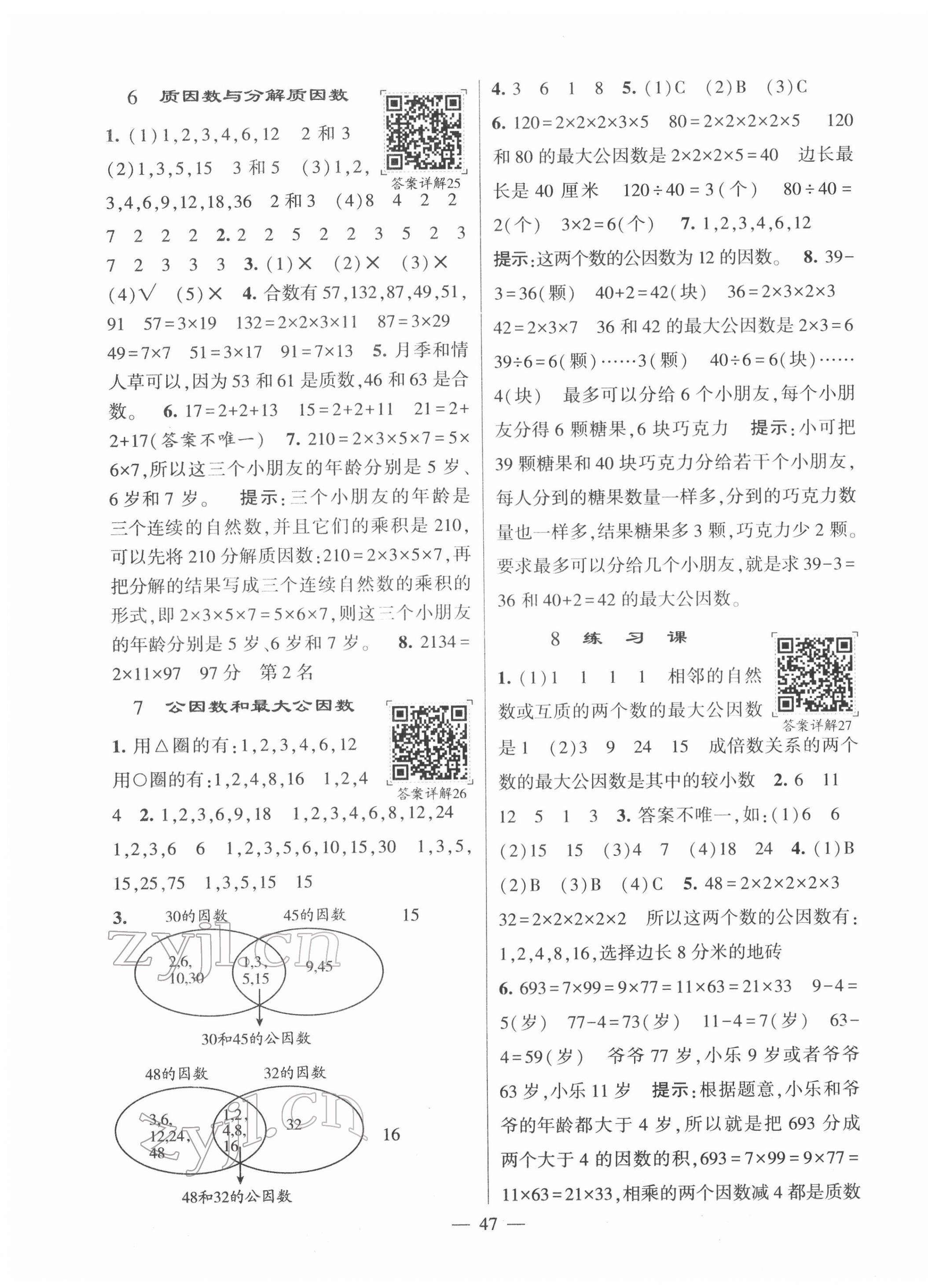 2022年學霸棒棒堂五年級數學下冊蘇教版 參考答案第7頁