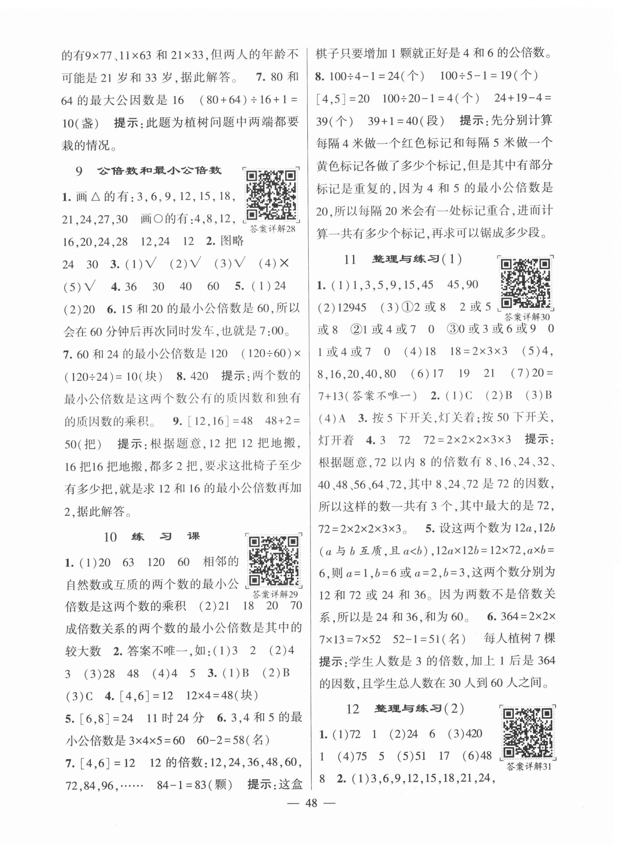 2022年學霸棒棒堂五年級數學下冊蘇教版 參考答案第8頁