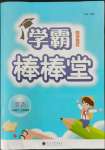 2022年學霸棒棒堂六年級英語下冊譯林版江蘇專版