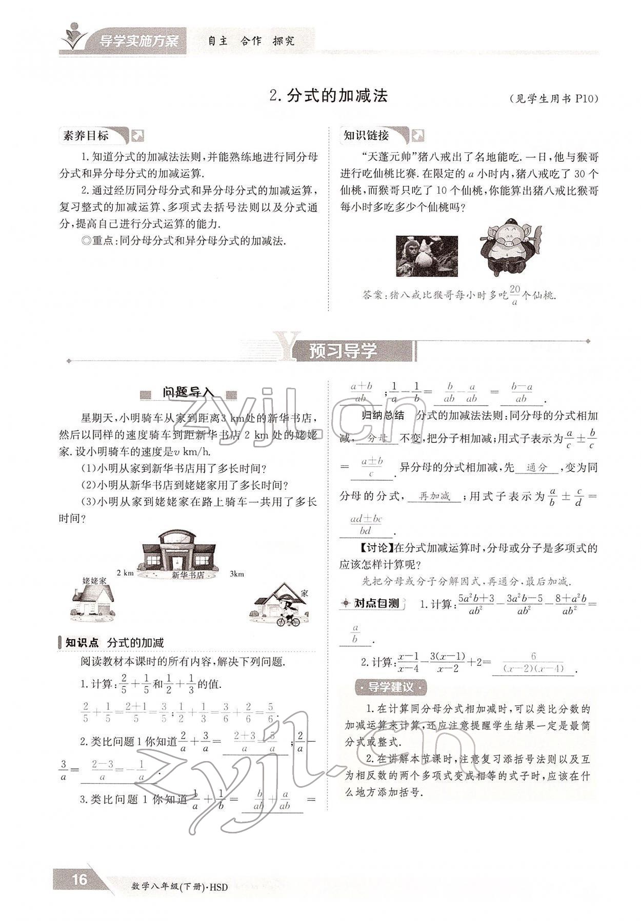 2022年三段六步導(dǎo)學(xué)案八年級(jí)數(shù)學(xué)下冊(cè)華師大版 參考答案第16頁
