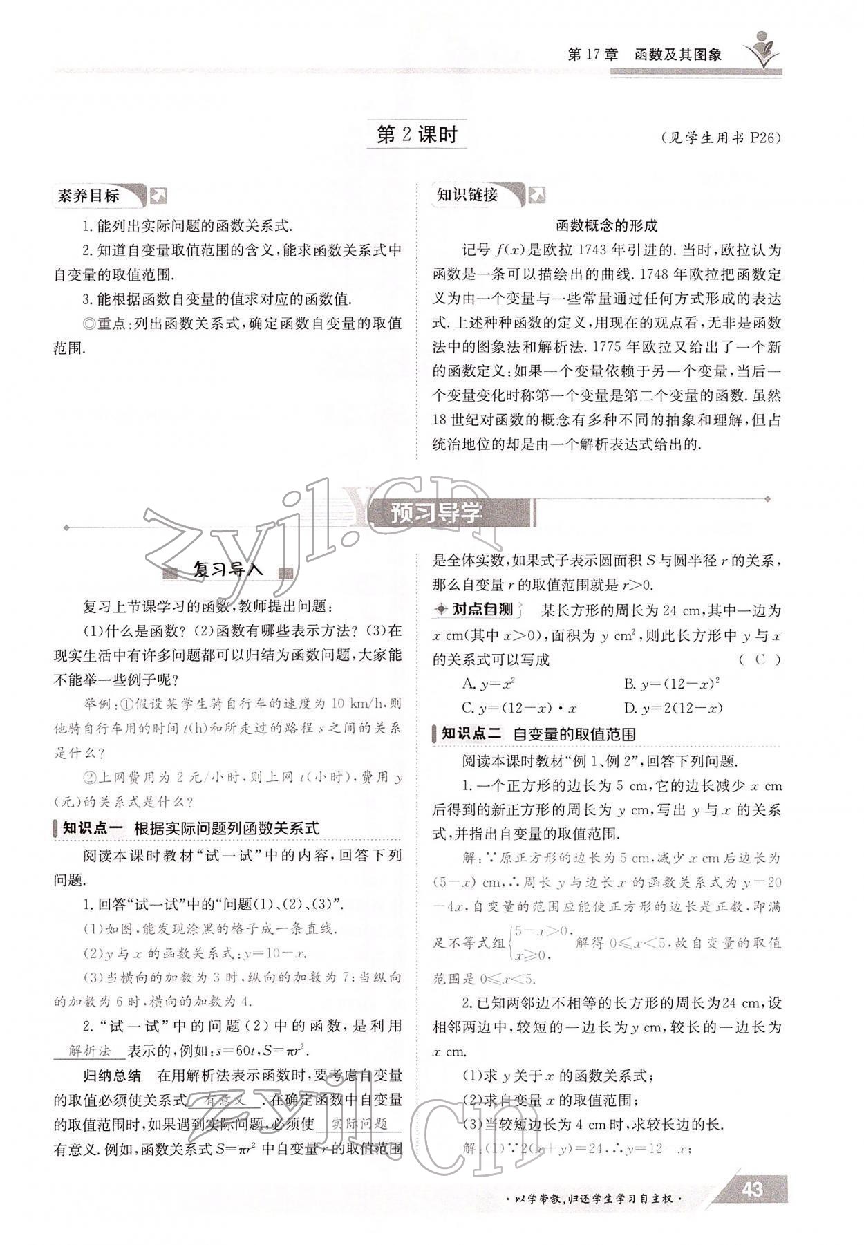 2022年三段六步導(dǎo)學(xué)案八年級數(shù)學(xué)下冊華師大版 參考答案第43頁