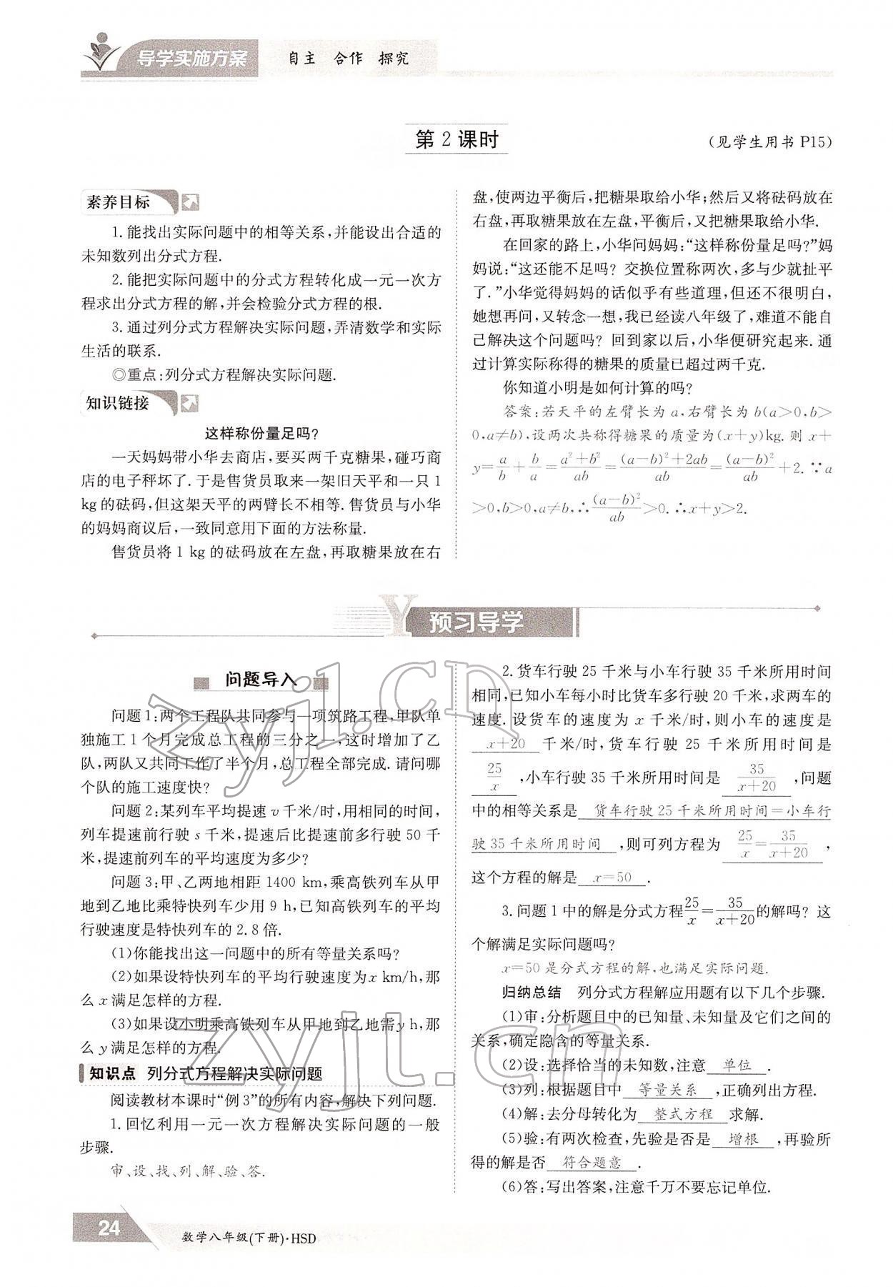 2022年三段六步導(dǎo)學(xué)案八年級數(shù)學(xué)下冊華師大版 參考答案第24頁