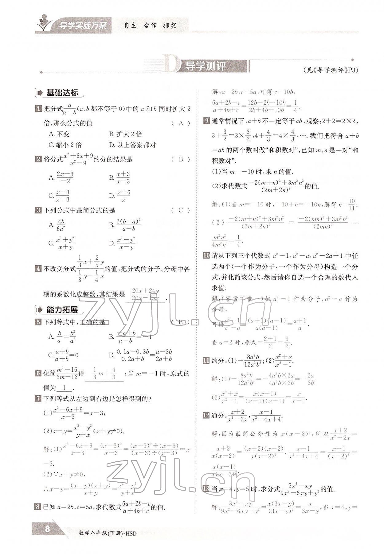2022年三段六步導(dǎo)學(xué)案八年級(jí)數(shù)學(xué)下冊(cè)華師大版 參考答案第8頁