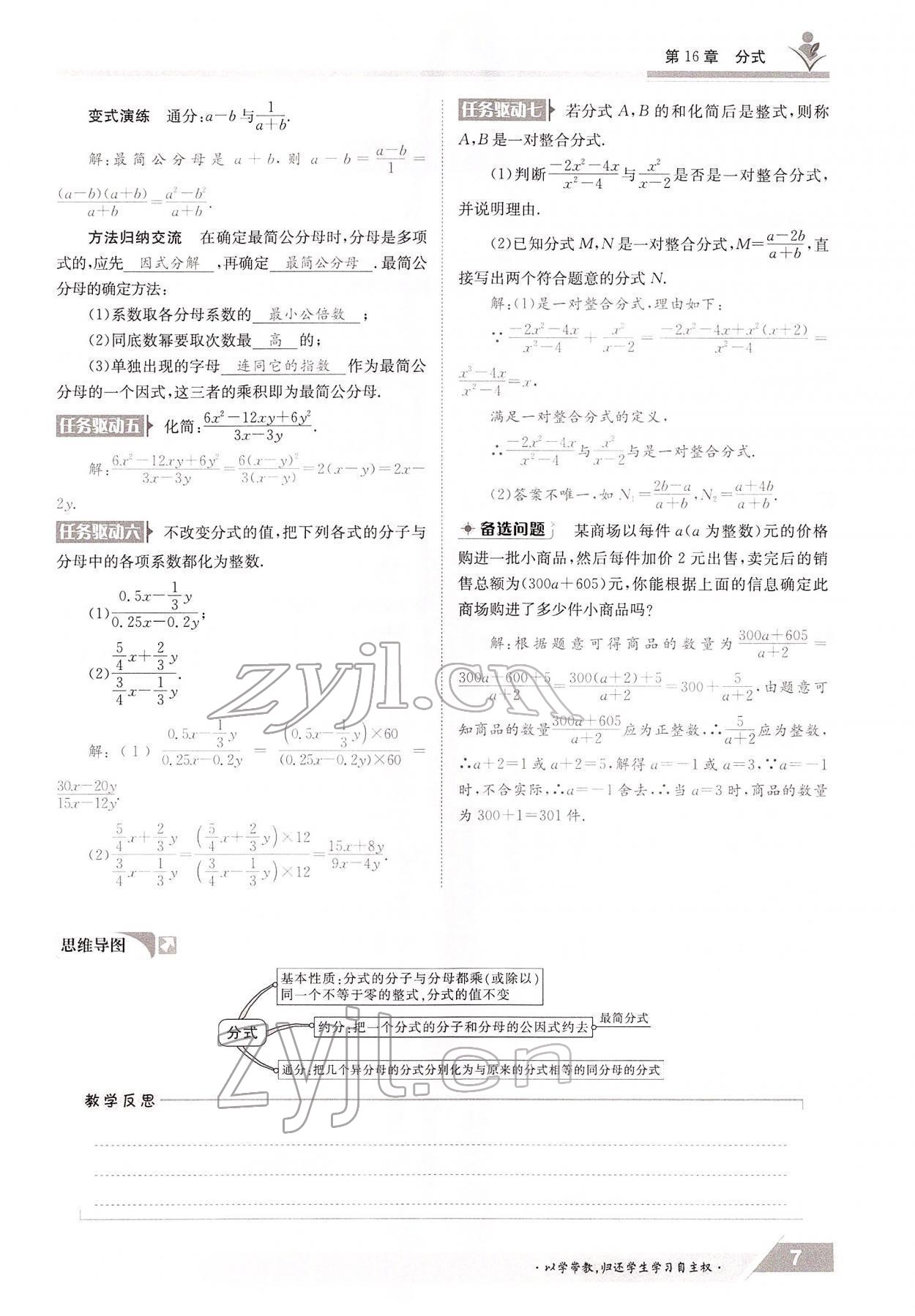 2022年三段六步導(dǎo)學(xué)案八年級數(shù)學(xué)下冊華師大版 參考答案第7頁