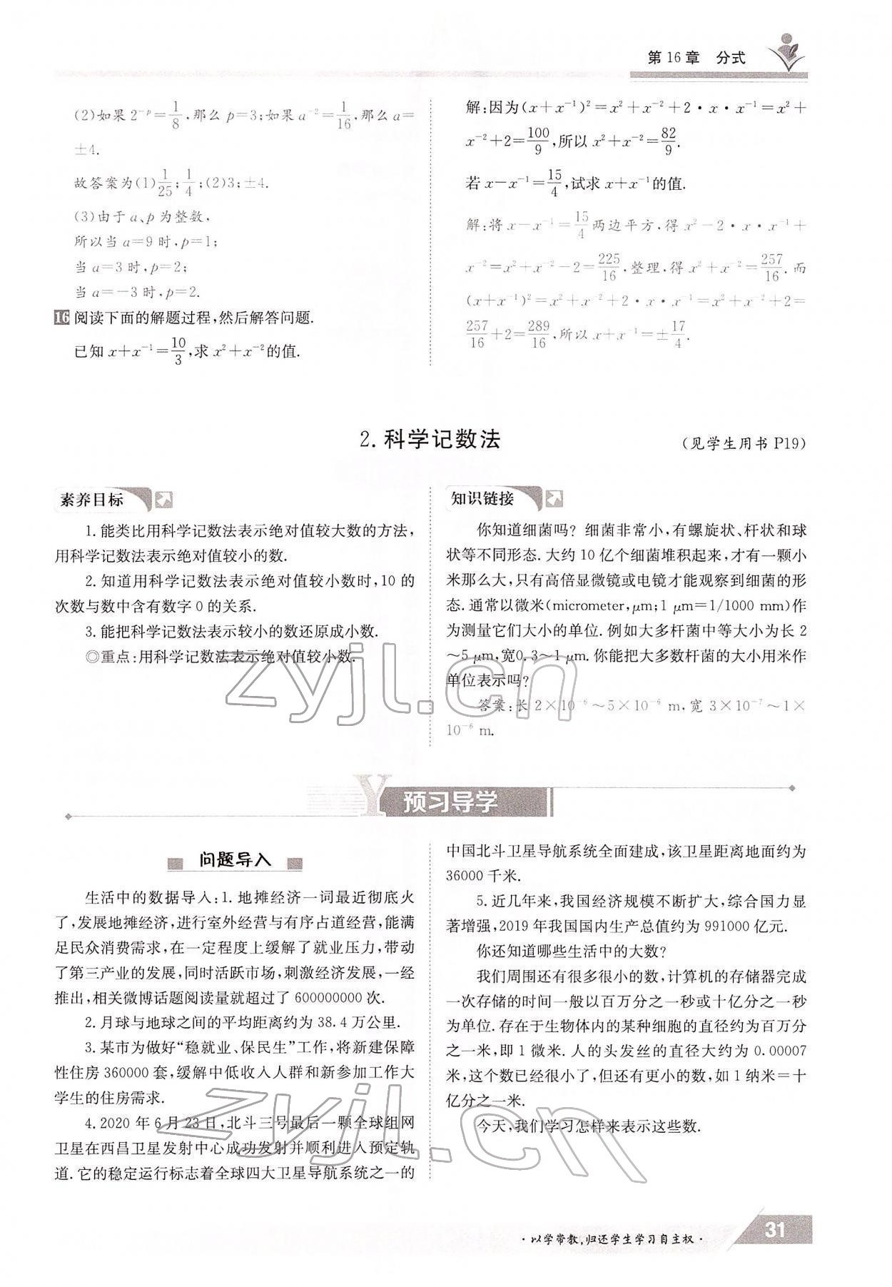 2022年三段六步導(dǎo)學(xué)案八年級數(shù)學(xué)下冊華師大版 參考答案第31頁