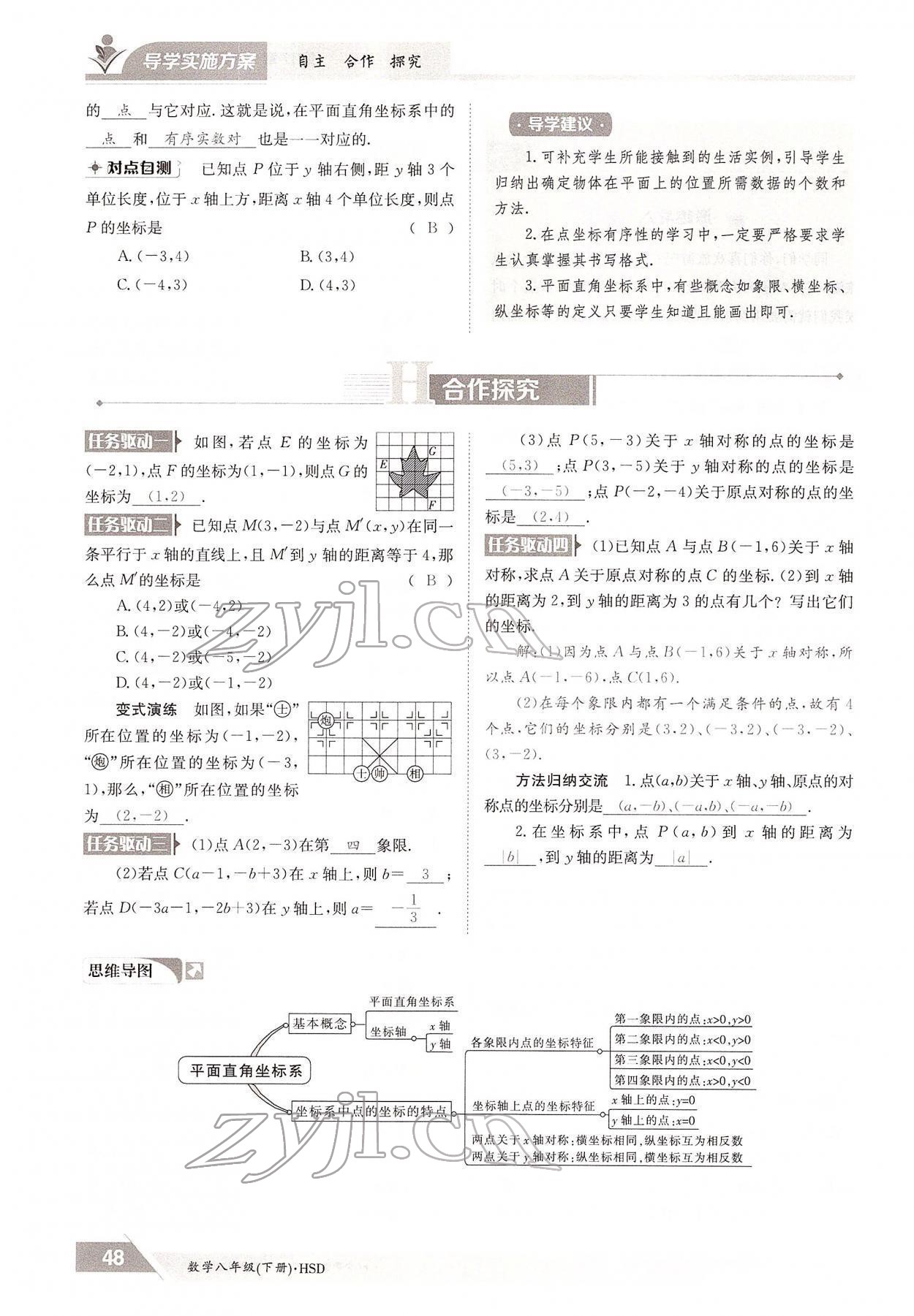 2022年三段六步導學案八年級數學下冊華師大版 參考答案第48頁