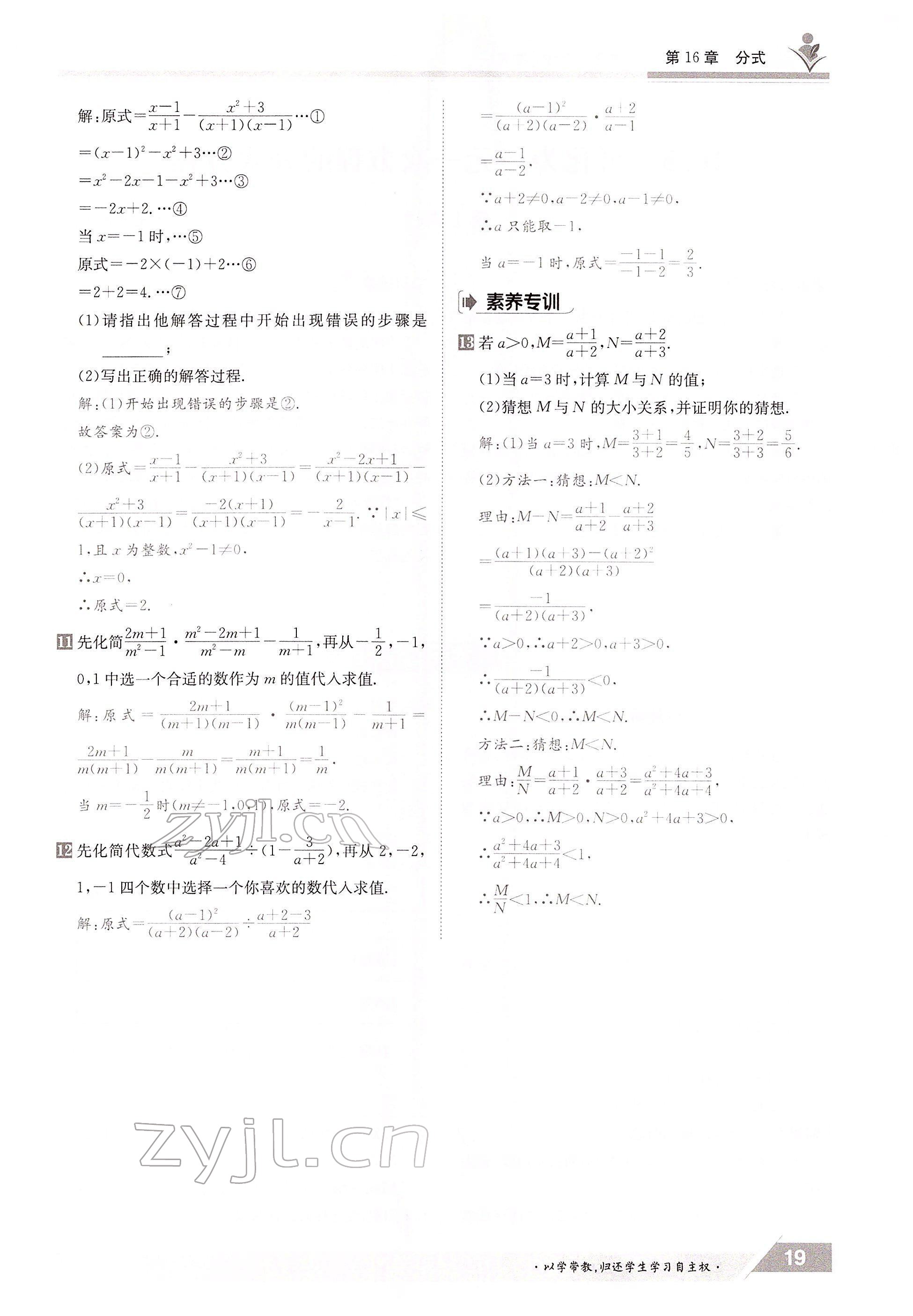2022年三段六步導(dǎo)學(xué)案八年級(jí)數(shù)學(xué)下冊(cè)華師大版 參考答案第19頁(yè)
