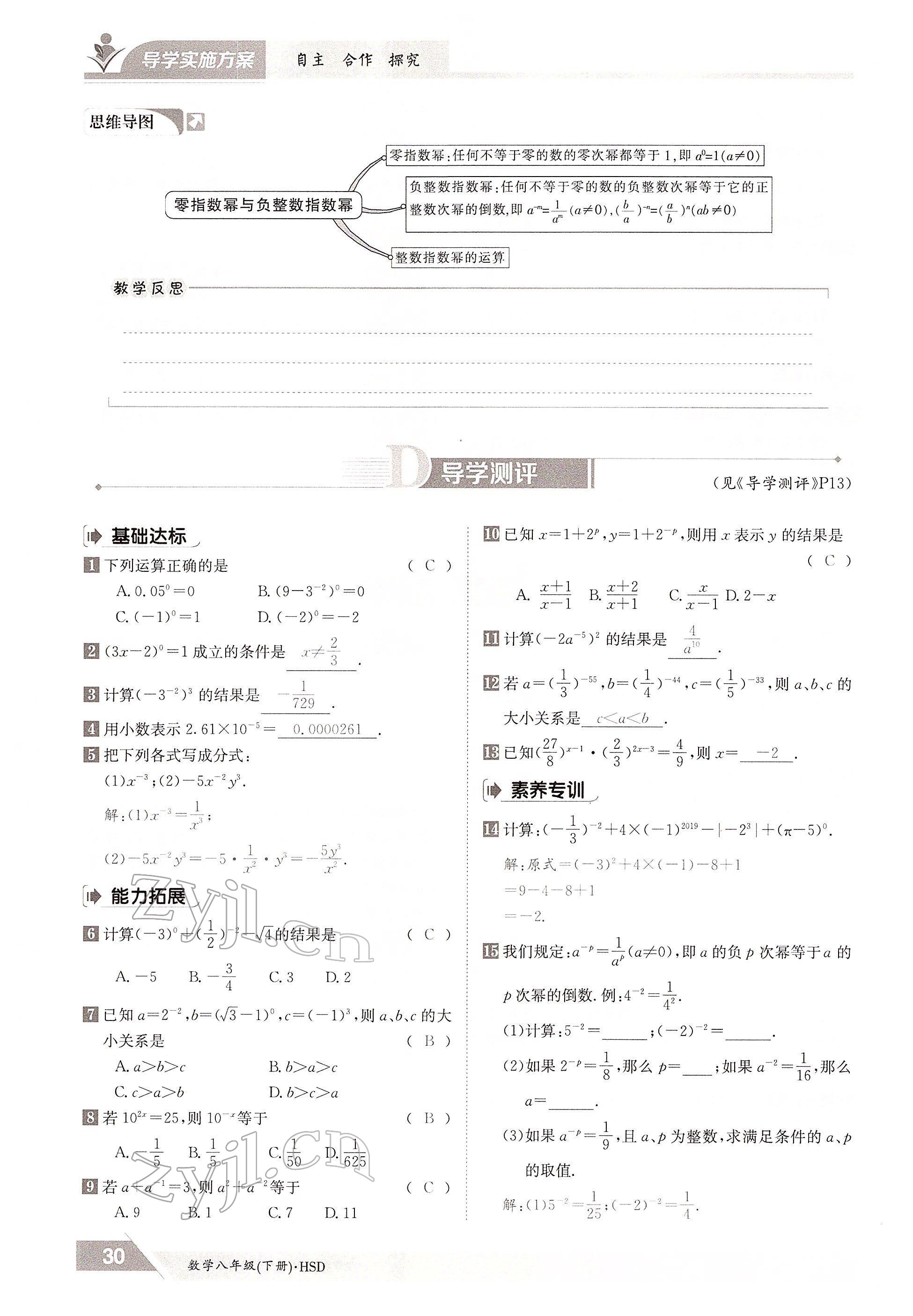 2022年三段六步導(dǎo)學(xué)案八年級(jí)數(shù)學(xué)下冊(cè)華師大版 參考答案第30頁(yè)