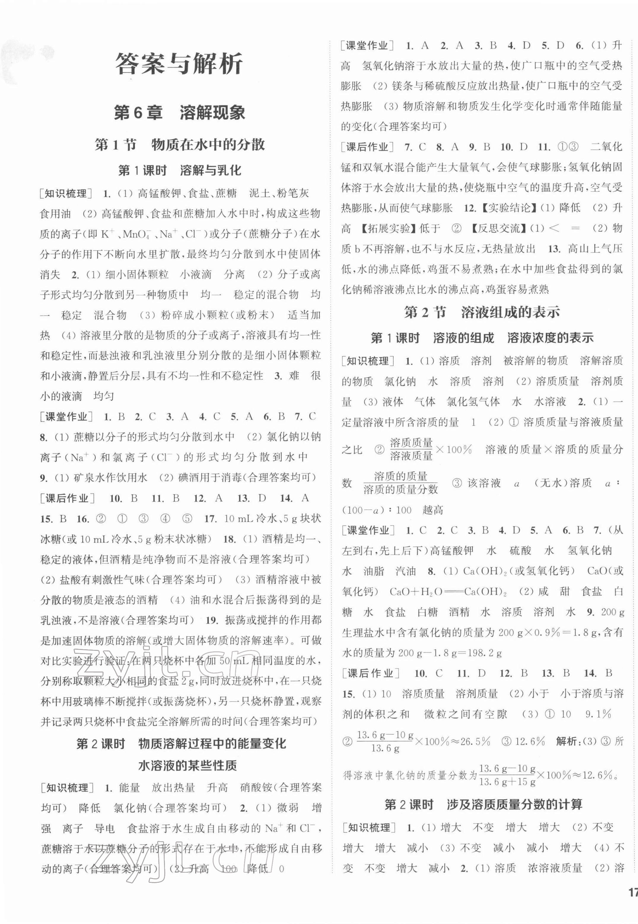 2022年通城學(xué)典課時(shí)作業(yè)本九年級(jí)化學(xué)下冊(cè)滬教版 第1頁(yè)