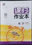 2022年通城學典課時作業(yè)本九年級化學下冊滬教版