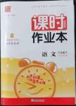 2022年通城學典課時作業(yè)本六年級語文下冊人教版江蘇專版