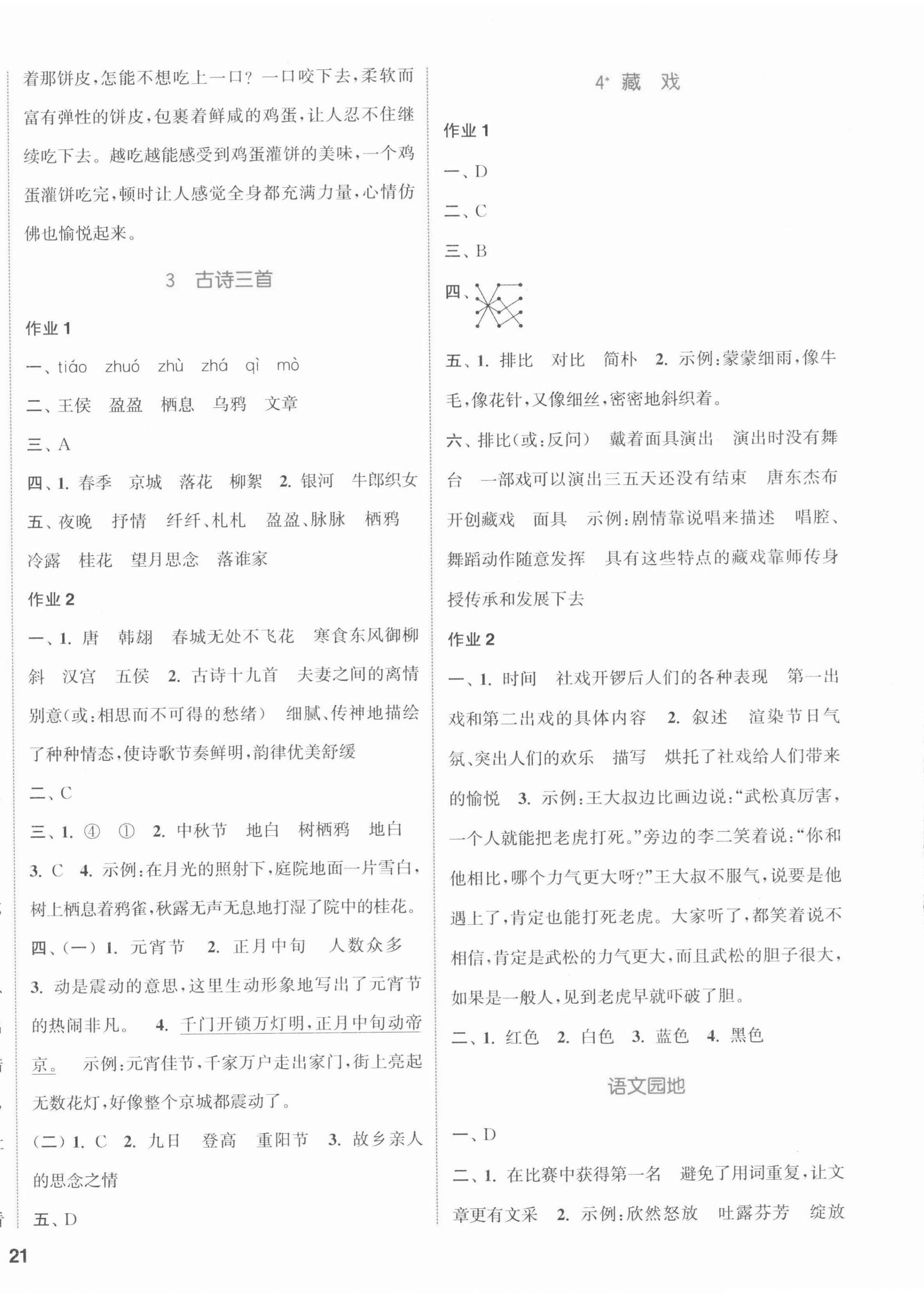 2022年通城學(xué)典課時(shí)作業(yè)本六年級(jí)語(yǔ)文下冊(cè)人教版江蘇專(zhuān)版 參考答案第2頁(yè)