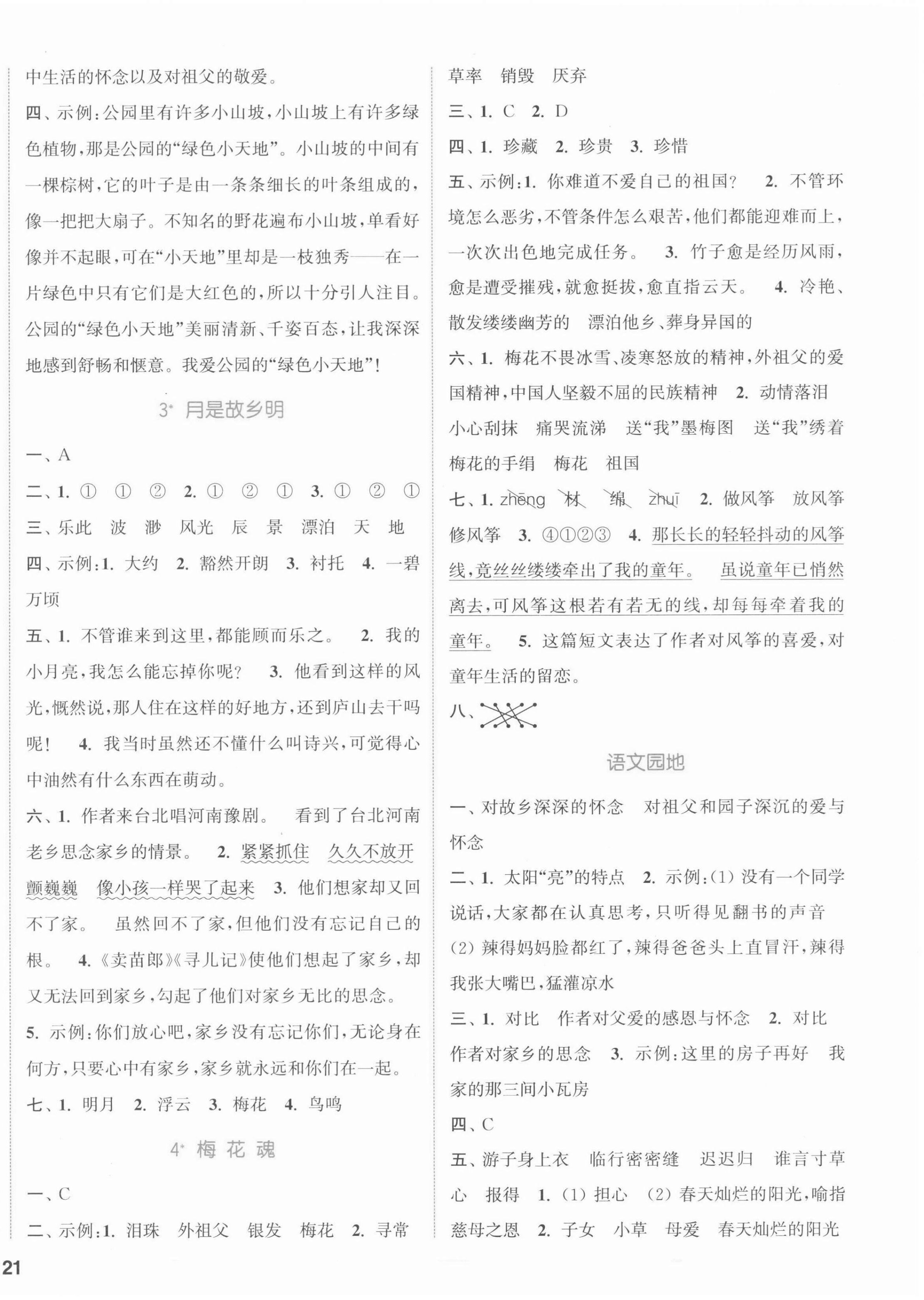 2022年通城学典课时作业本五年级语文下册人教版江苏专版 参考答案第2页