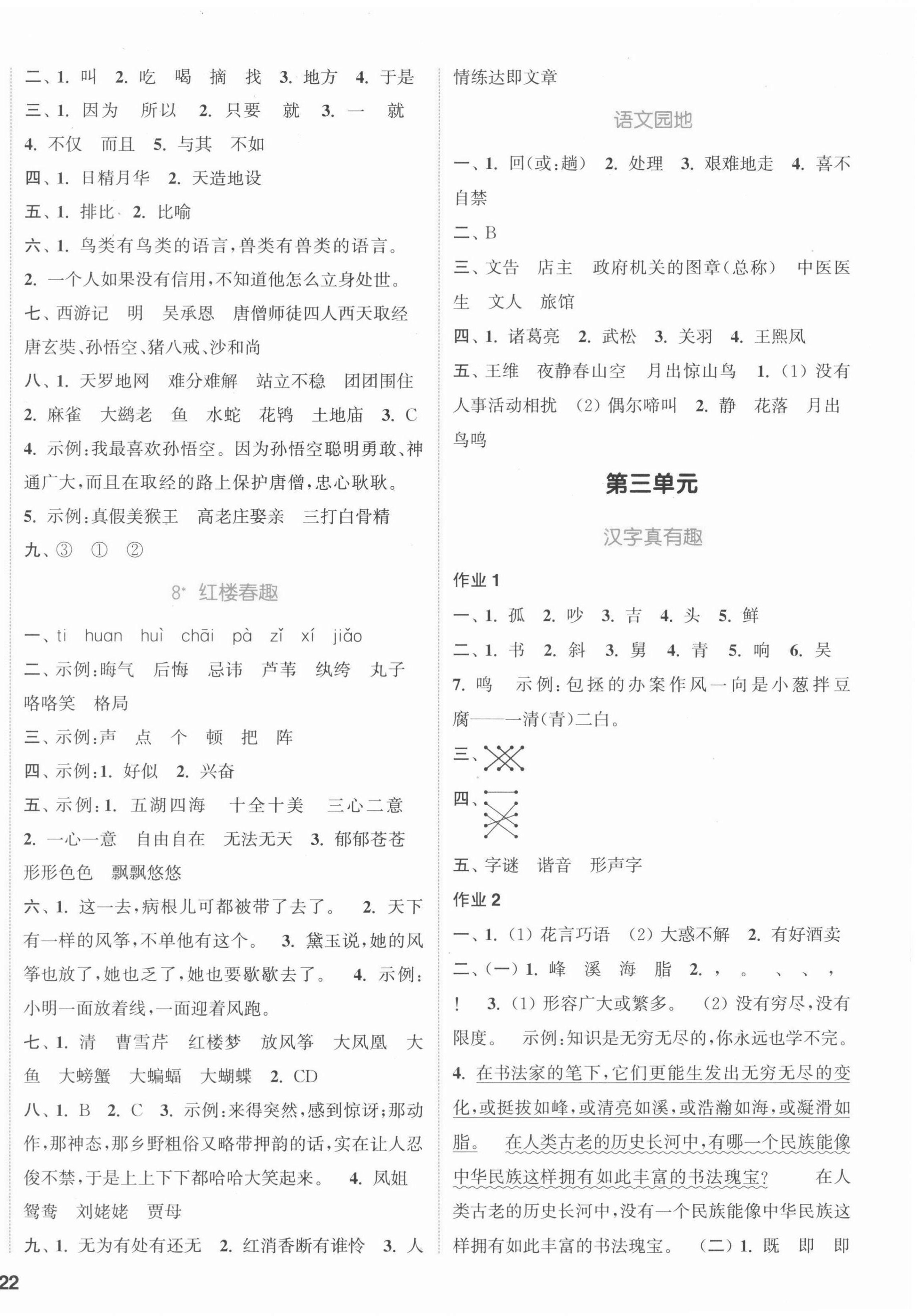 2022年通城學(xué)典課時作業(yè)本五年級語文下冊人教版江蘇專版 參考答案第4頁