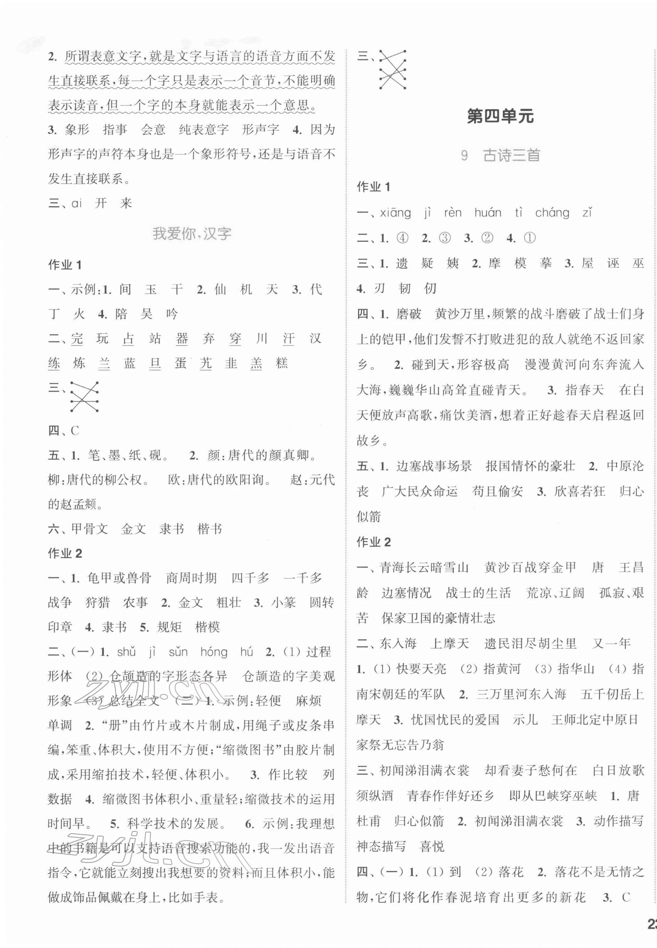 2022年通城学典课时作业本五年级语文下册人教版江苏专版 参考答案第5页