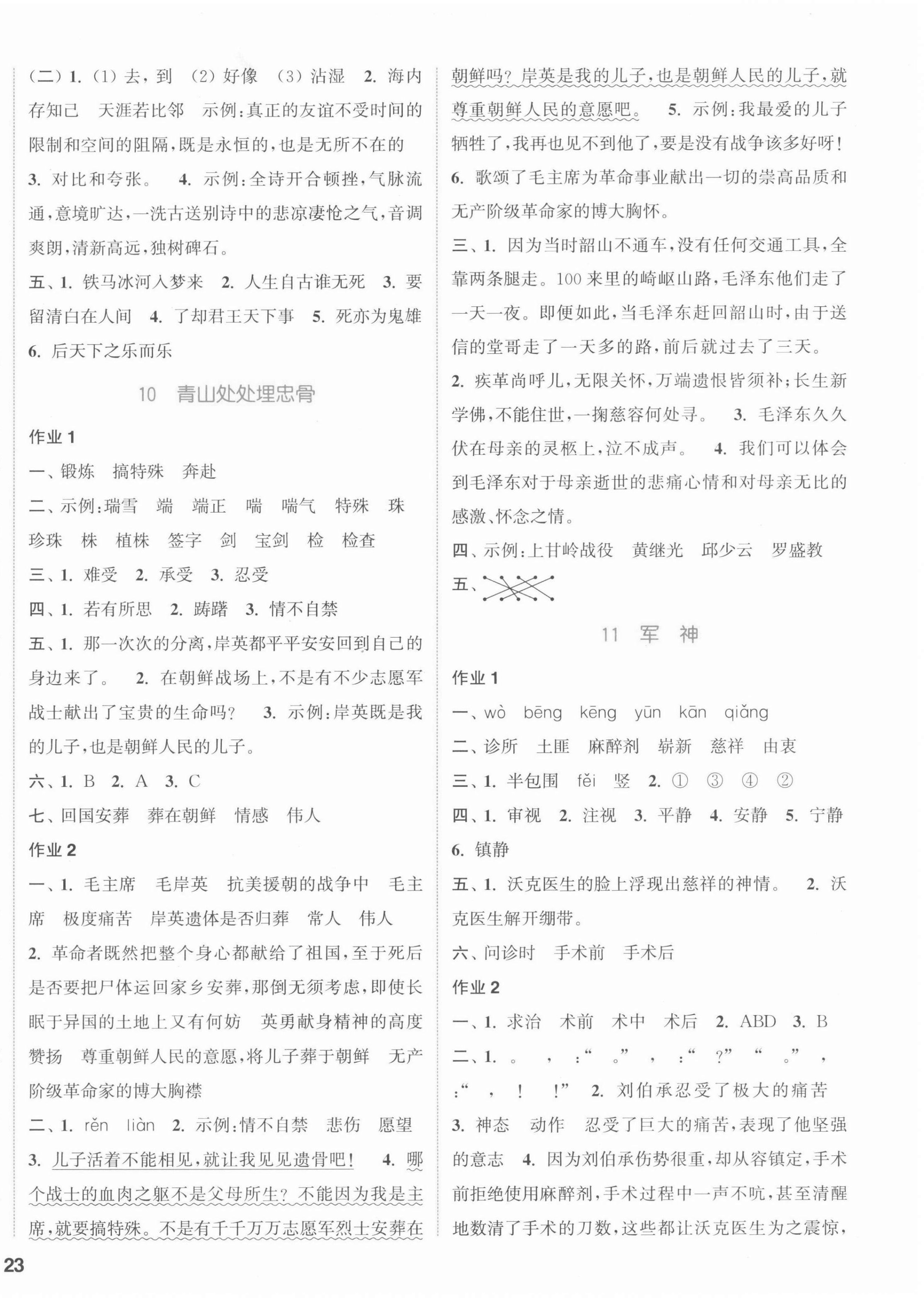 2022年通城学典课时作业本五年级语文下册人教版江苏专版 参考答案第6页