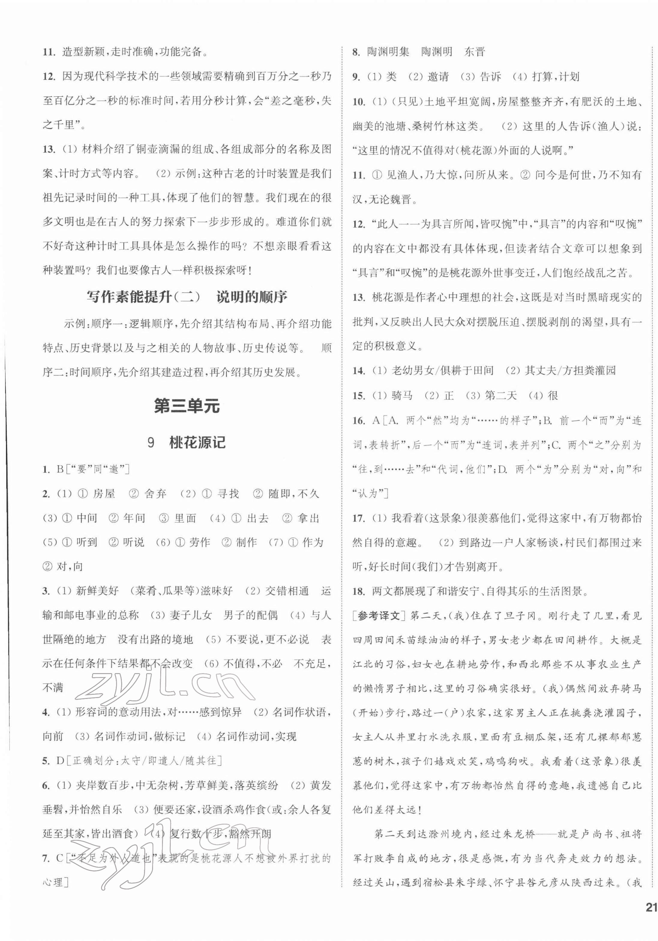 2022年通城学典课时作业本八年级语文下册人教版江苏专版 第5页