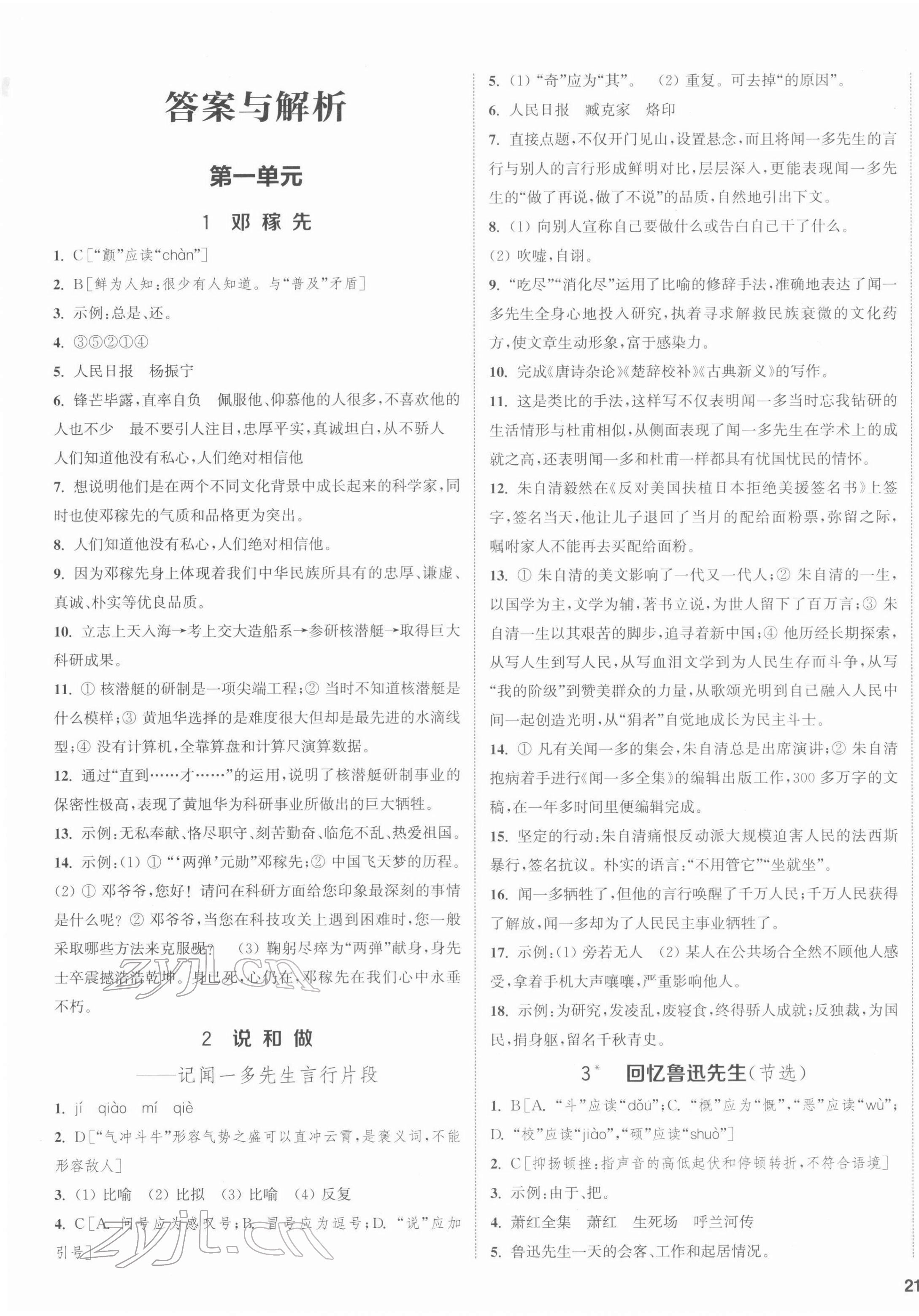 2022年通城学典课时作业本七年级语文下册人教版江苏专版 第1页