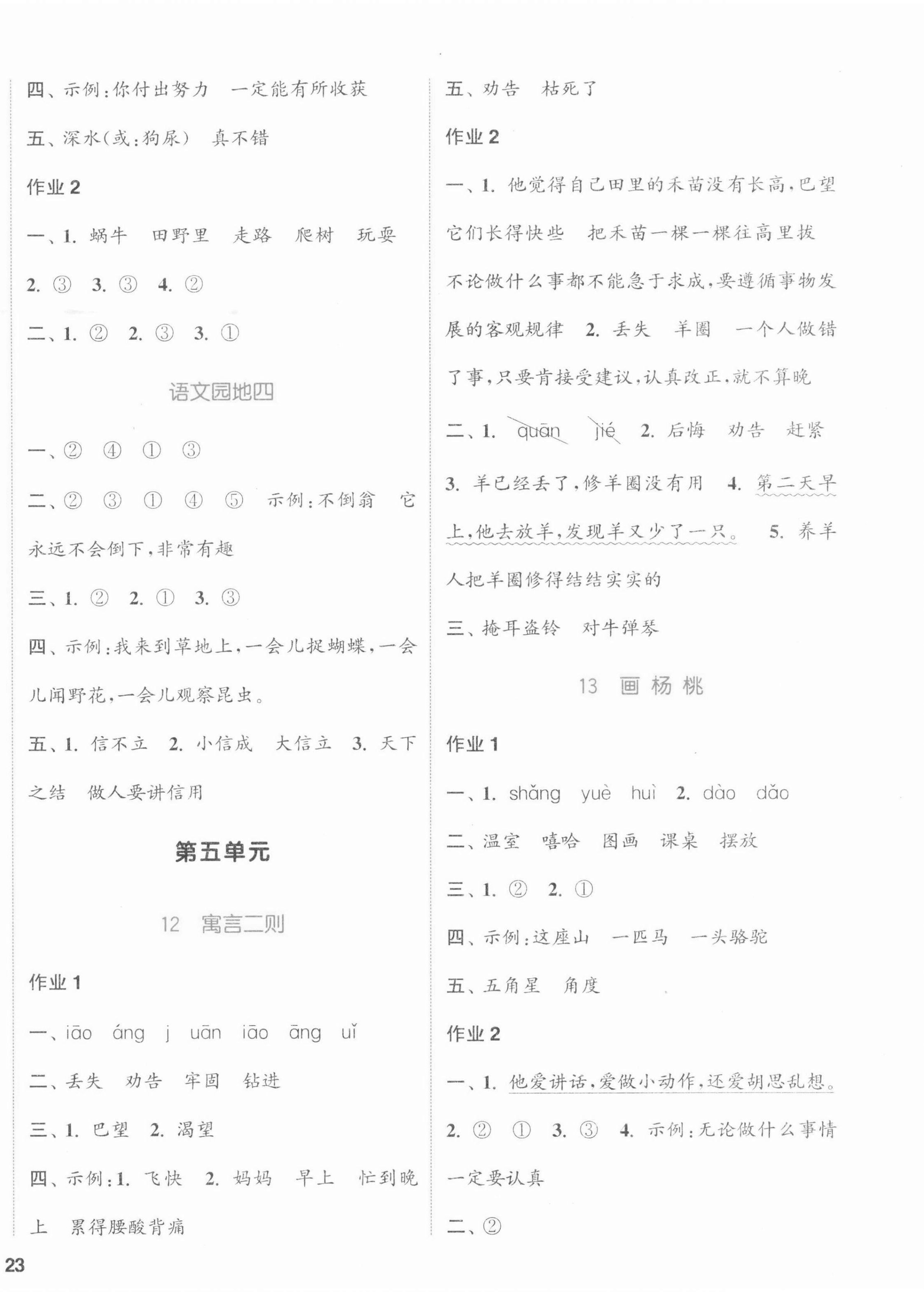 2022年通城學(xué)典課時作業(yè)本二年級語文下冊人教版江蘇專版 參考答案第6頁