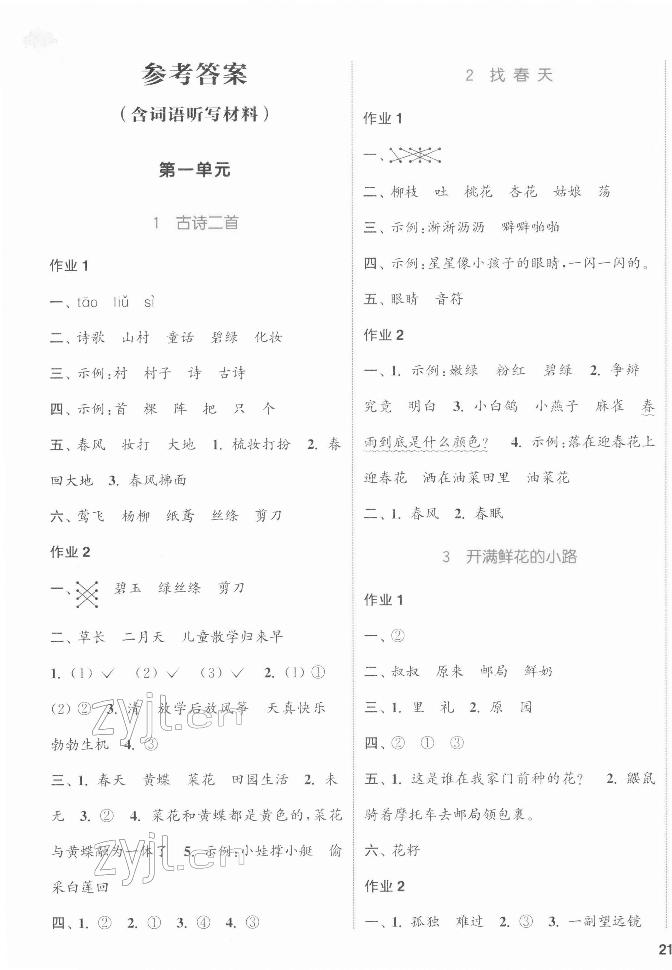 2022年通城學(xué)典課時(shí)作業(yè)本二年級(jí)語(yǔ)文下冊(cè)人教版江蘇專(zhuān)版 參考答案第1頁(yè)