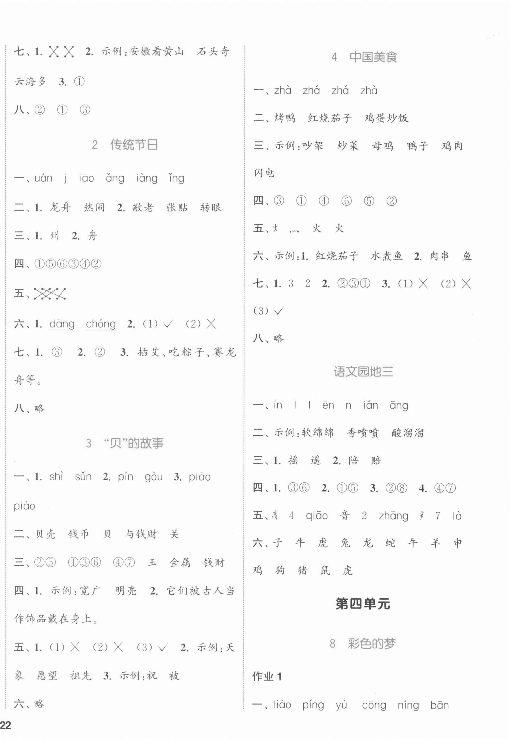 2022年通城學典課時作業(yè)本二年級語文下冊人教版江蘇專版 參考答案第4頁