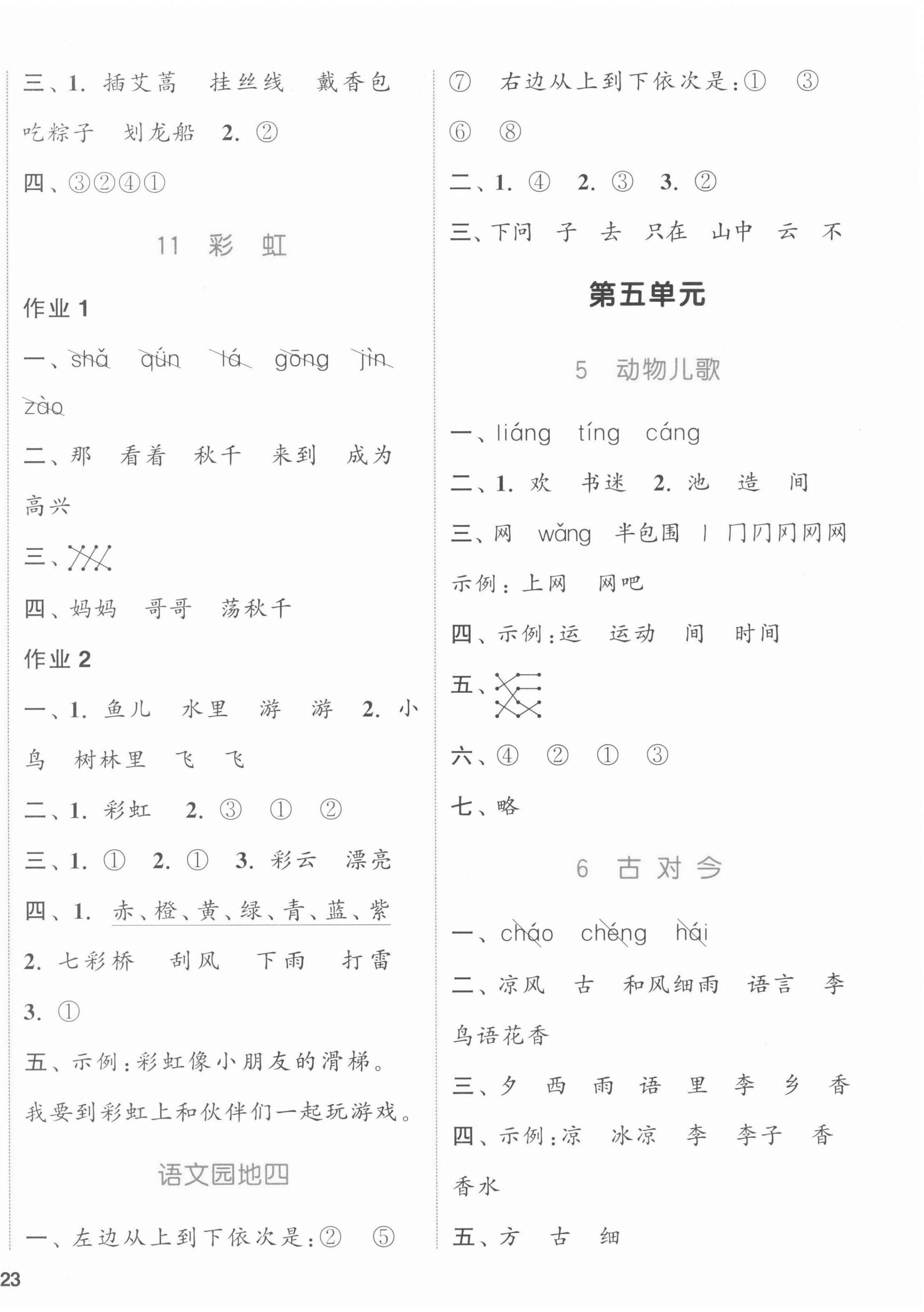 2022年通城學(xué)典課時作業(yè)本一年級語文下冊人教版江蘇專版 參考答案第6頁