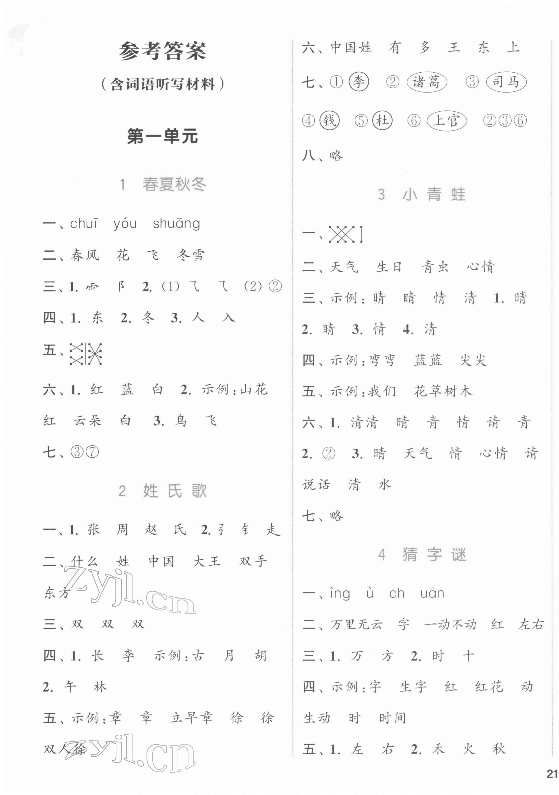 2022年通城學(xué)典課時(shí)作業(yè)本一年級(jí)語(yǔ)文下冊(cè)人教版江蘇專版 參考答案第1頁(yè)