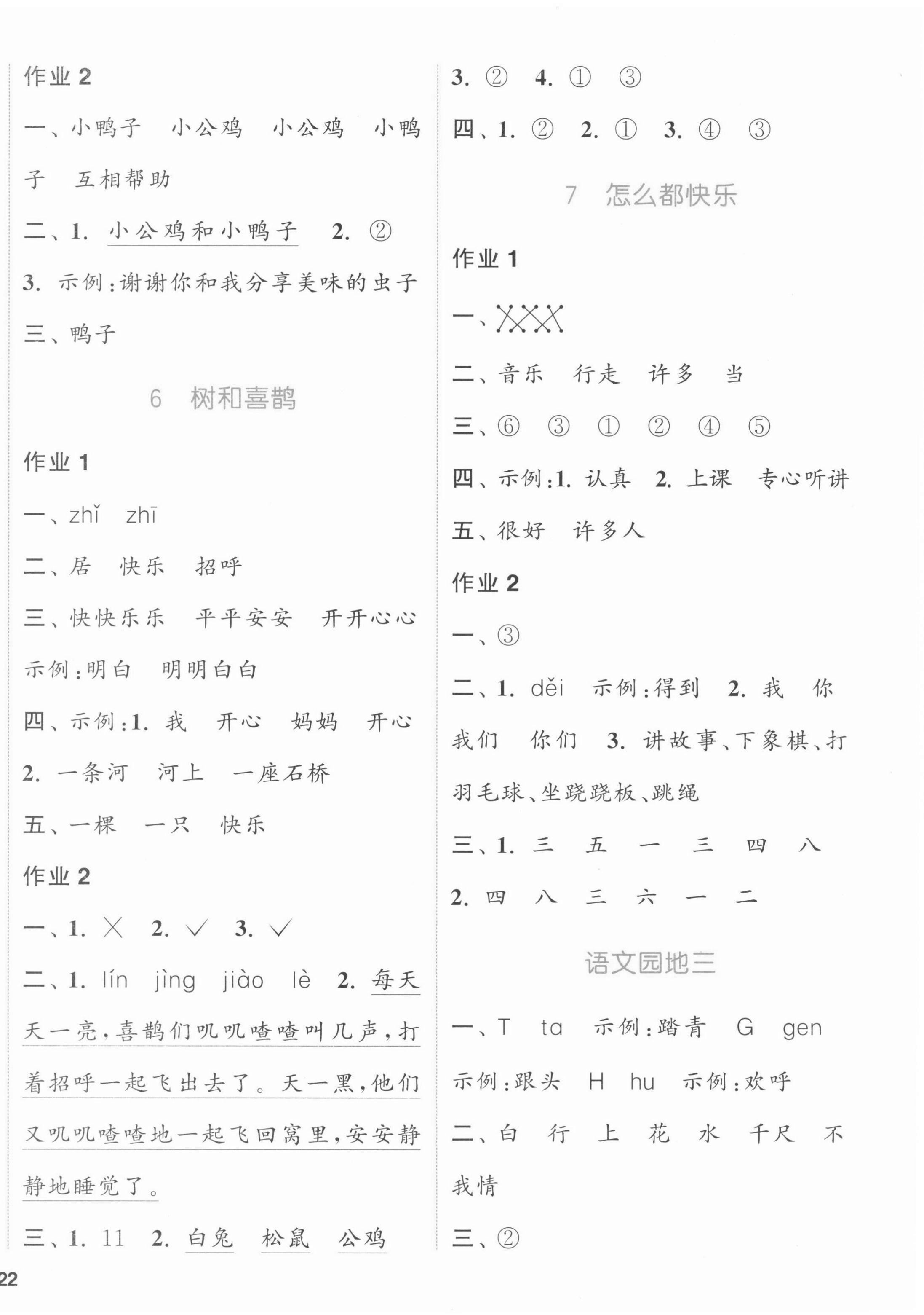 2022年通城學(xué)典課時(shí)作業(yè)本一年級語文下冊人教版江蘇專版 參考答案第4頁