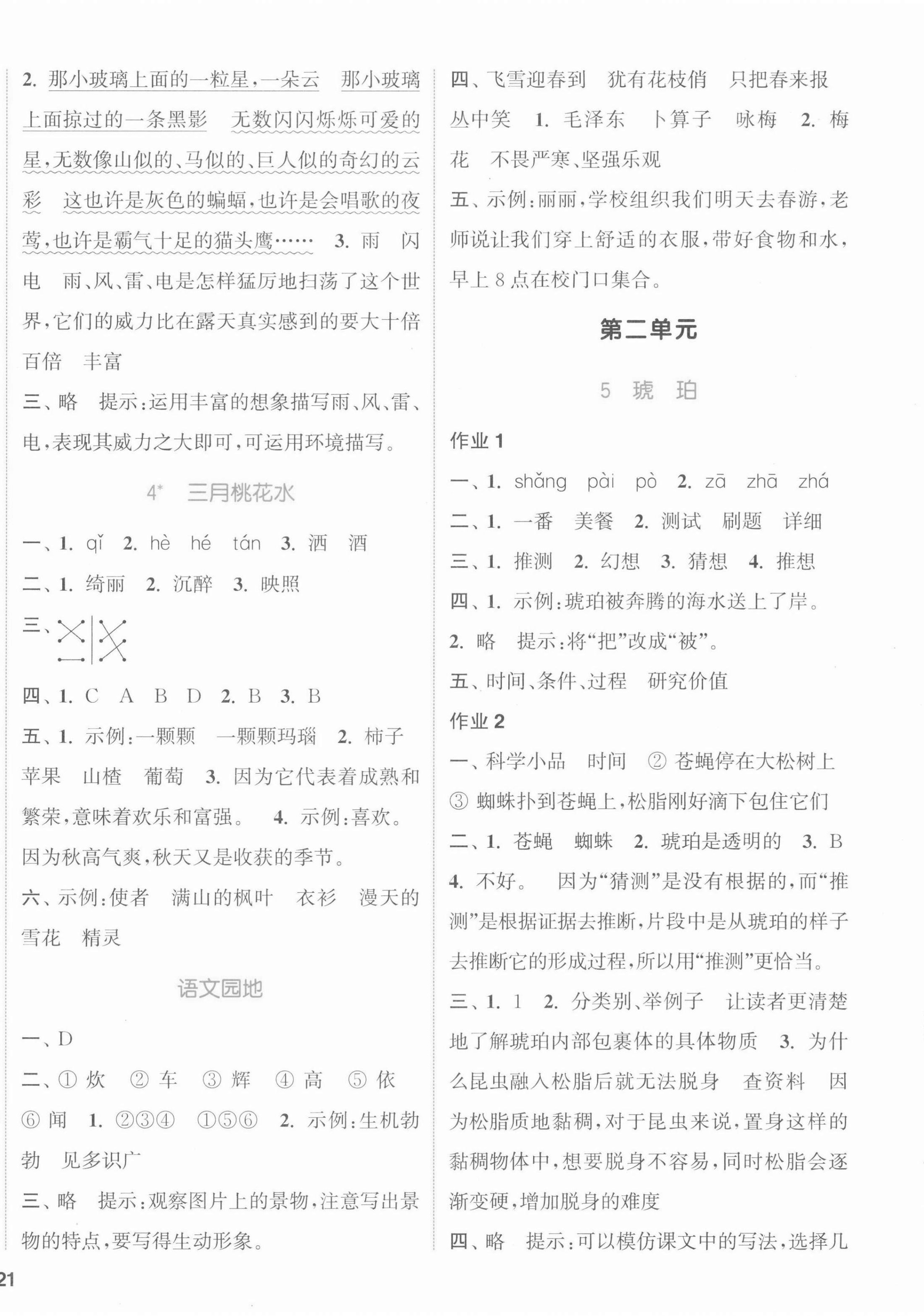 2022年通城学典课时作业本四年级语文下册人教版江苏专版 参考答案第2页