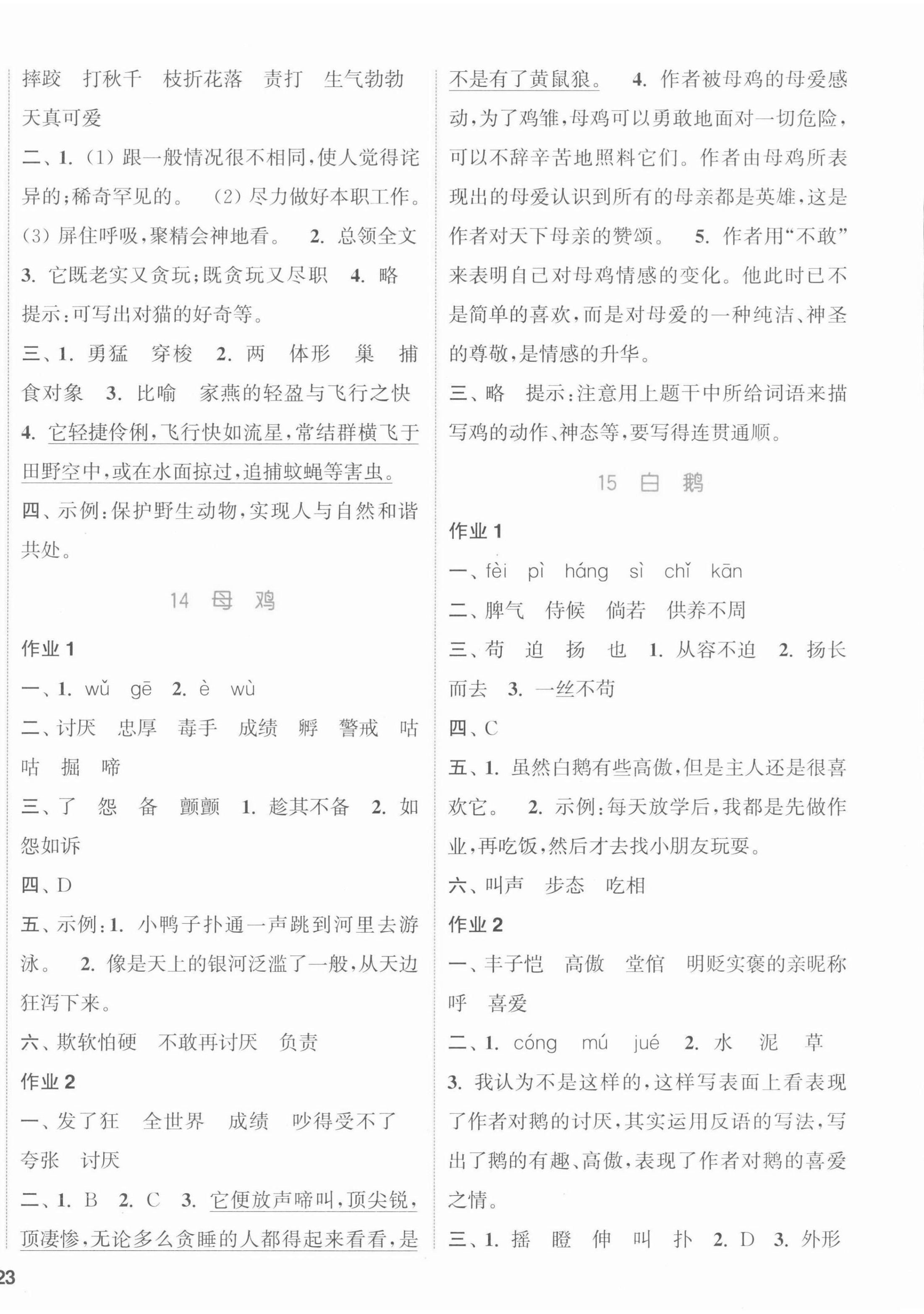 2022年通城學(xué)典課時作業(yè)本四年級語文下冊人教版江蘇專版 參考答案第6頁