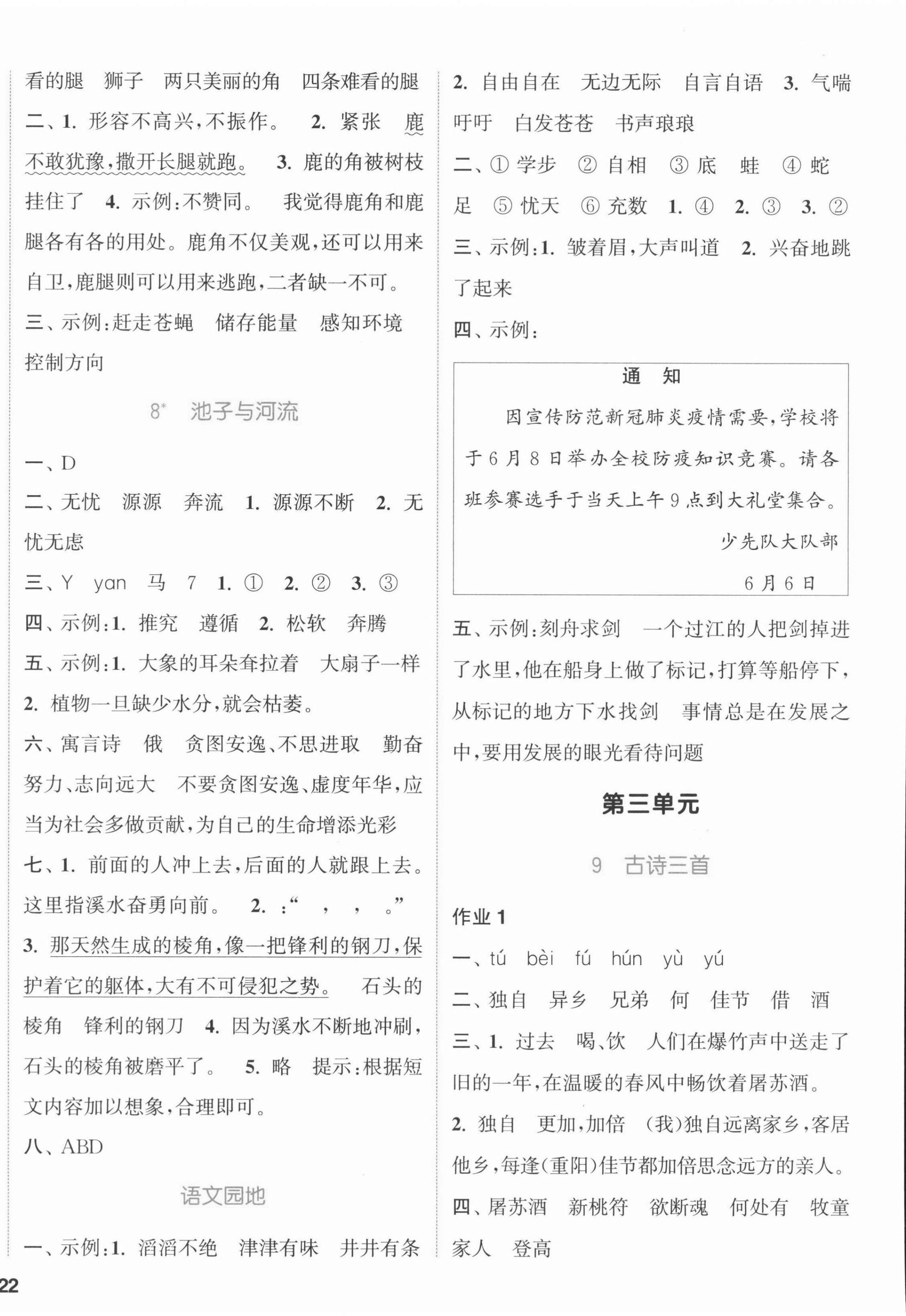 2022年通城学典课时作业本三年级语文下册人教版江苏专版 参考答案第4页