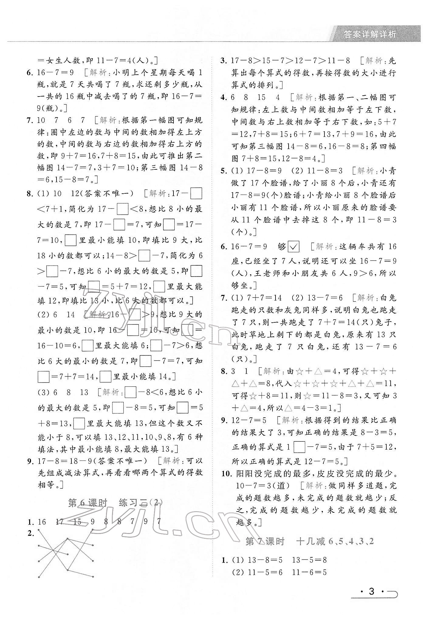 2022年亮點給力提優(yōu)課時作業(yè)本一年級數(shù)學下冊江蘇版 參考答案第3頁