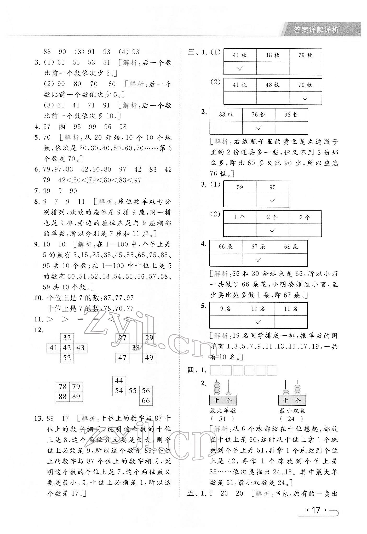 2022年亮点给力提优课时作业本一年级数学下册江苏版 参考答案第17页