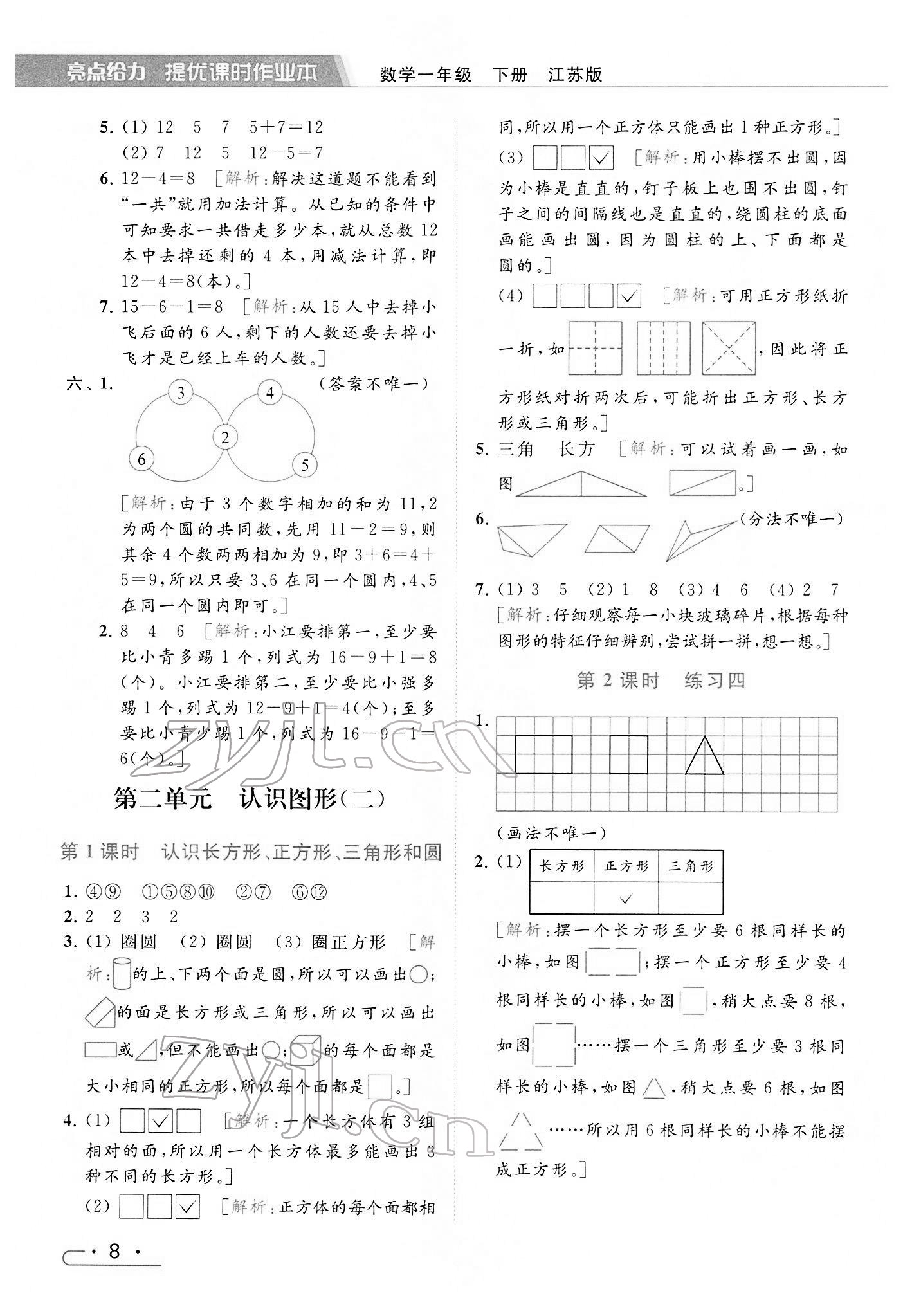 2022年亮点给力提优课时作业本一年级数学下册江苏版 参考答案第8页