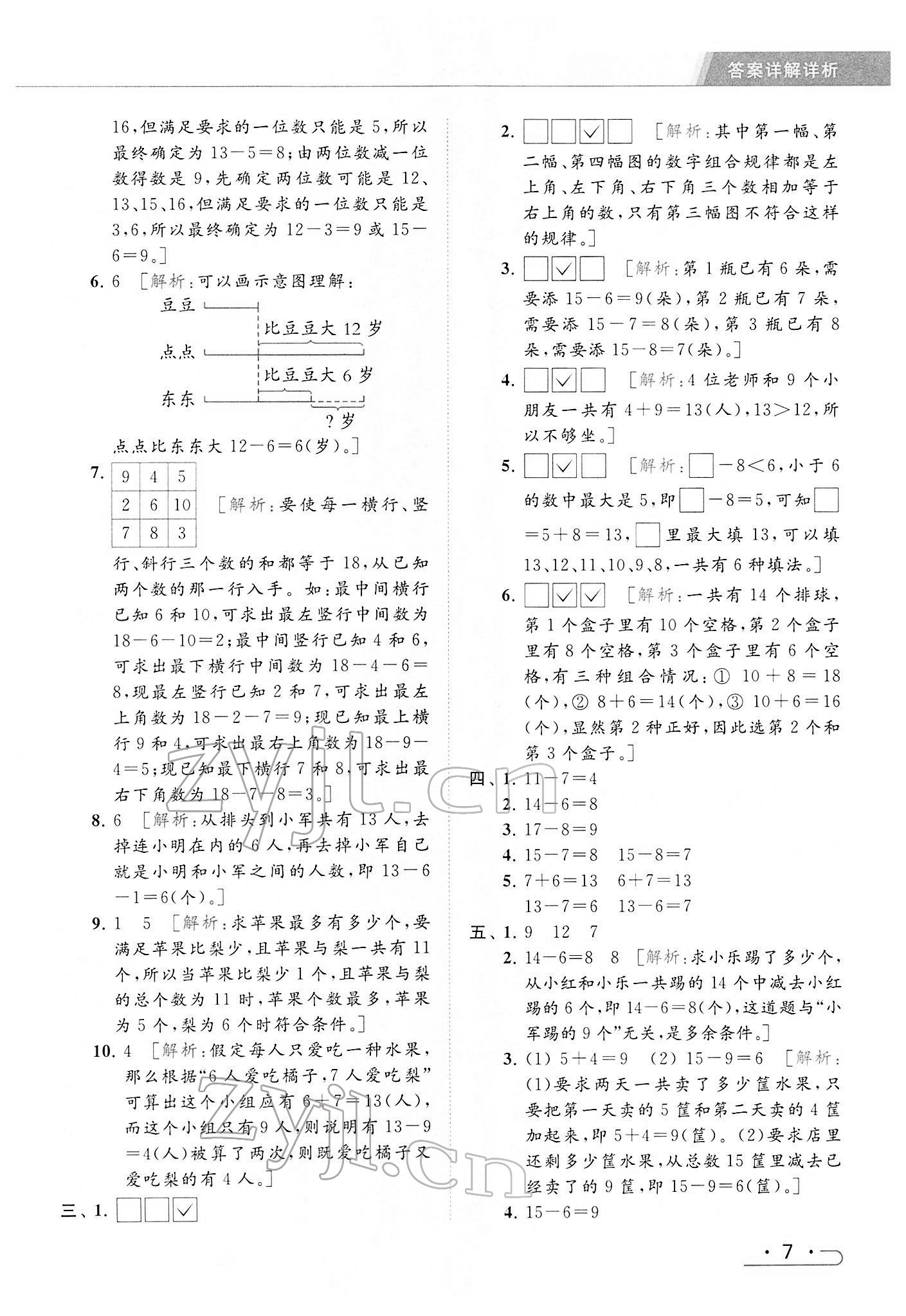 2022年亮点给力提优课时作业本一年级数学下册江苏版 参考答案第7页