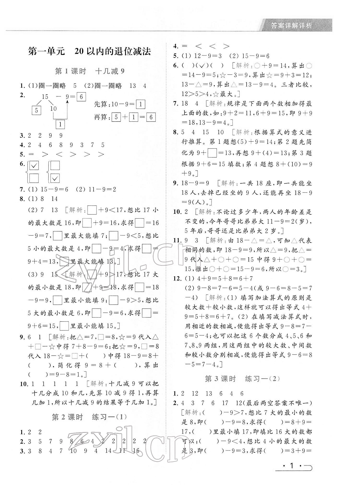 2022年亮点给力提优课时作业本一年级数学下册江苏版 参考答案第1页